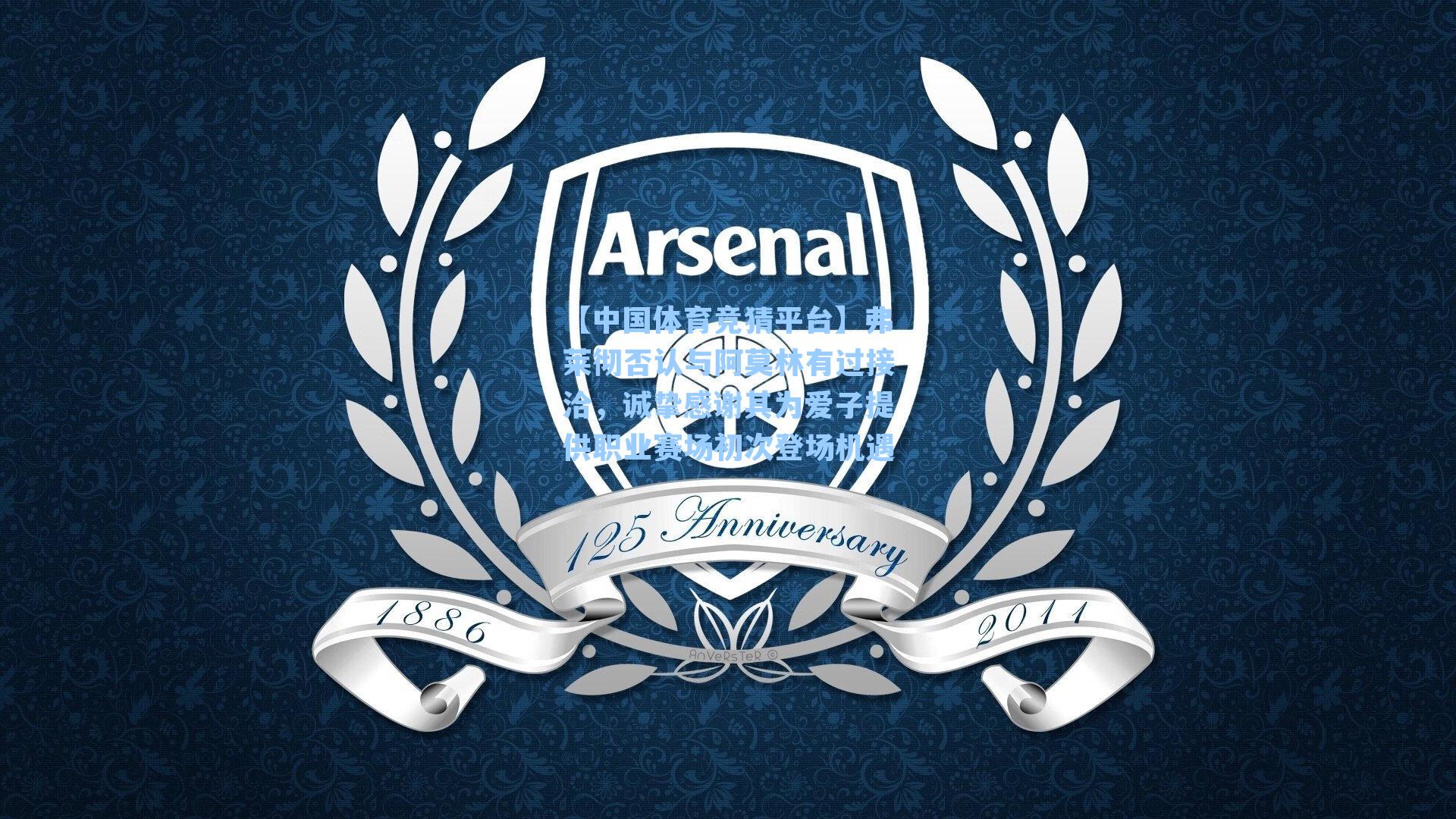 弗莱彻否认与阿莫林有过接洽，诚挚感谢其为爱子提供职业赛场初次登场机遇