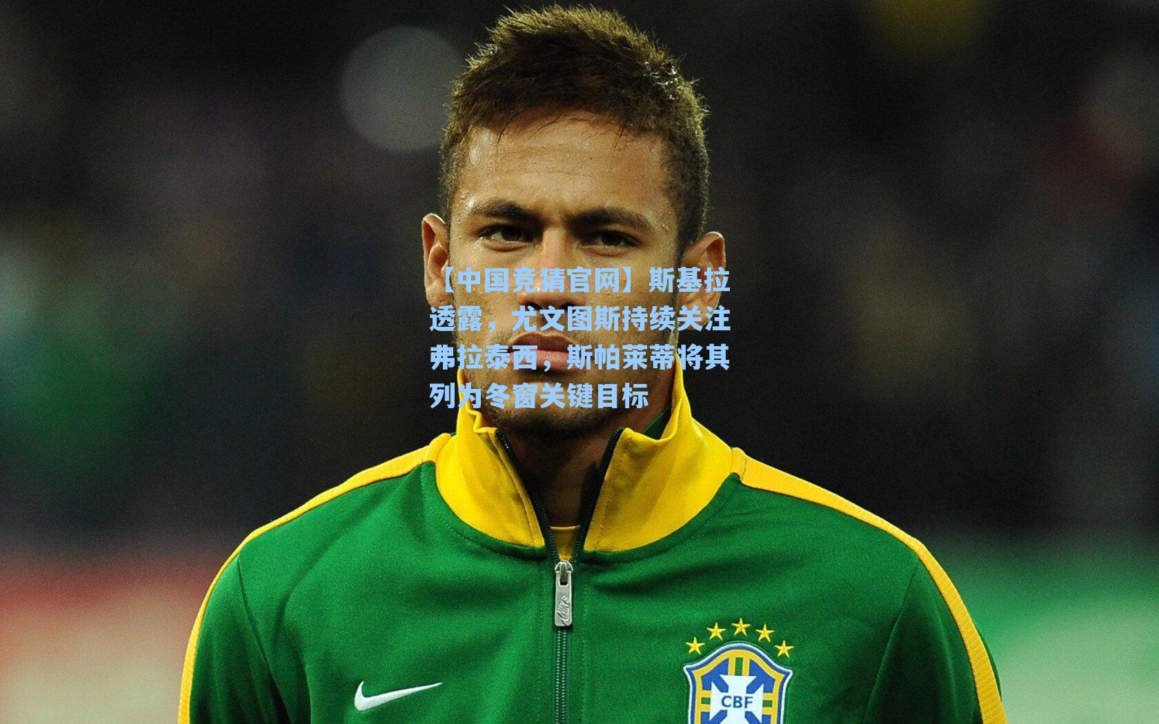 斯基拉透露，尤文图斯持续关注弗拉泰西，斯帕莱蒂将其列为冬窗关键目标