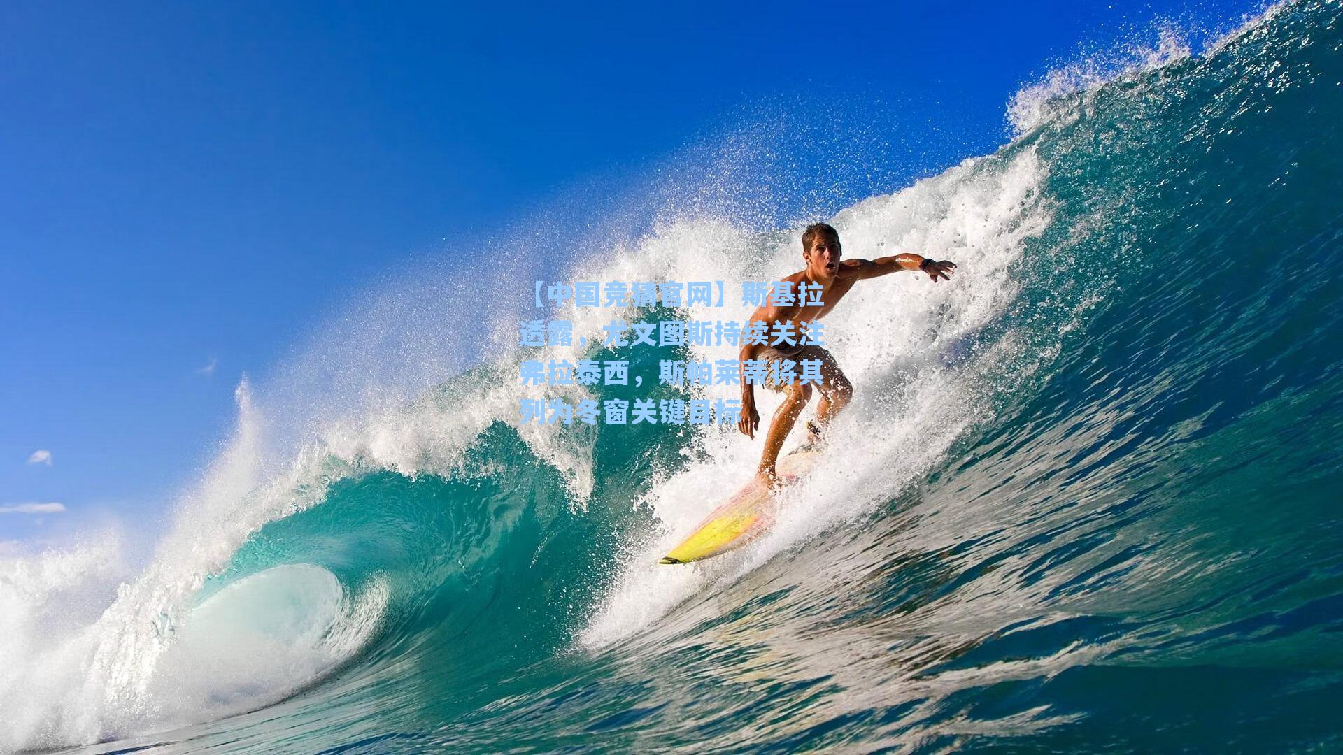 斯基拉透露，尤文图斯持续关注弗拉泰西，斯帕莱蒂将其列为冬窗关键目标