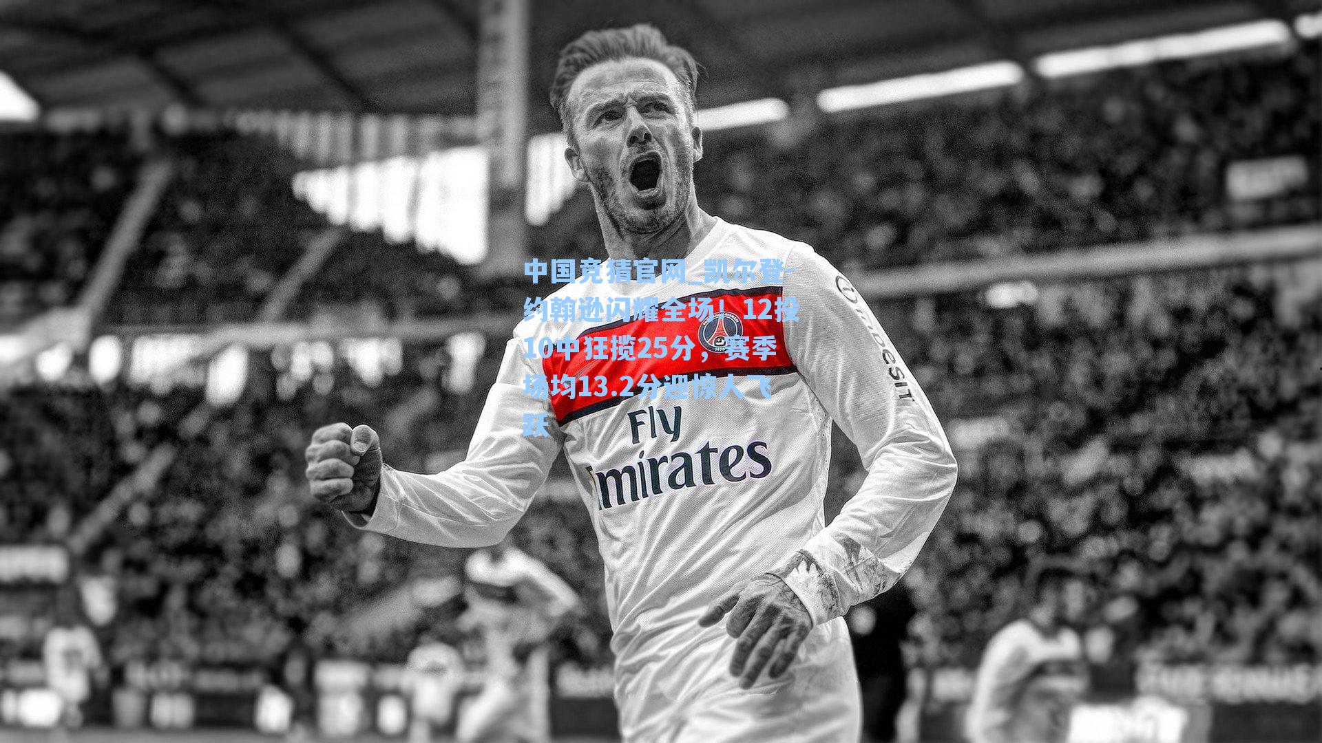 凯尔登-约翰逊闪耀全场！12投10中狂揽25分，赛季场均13.2分迎惊人飞跃