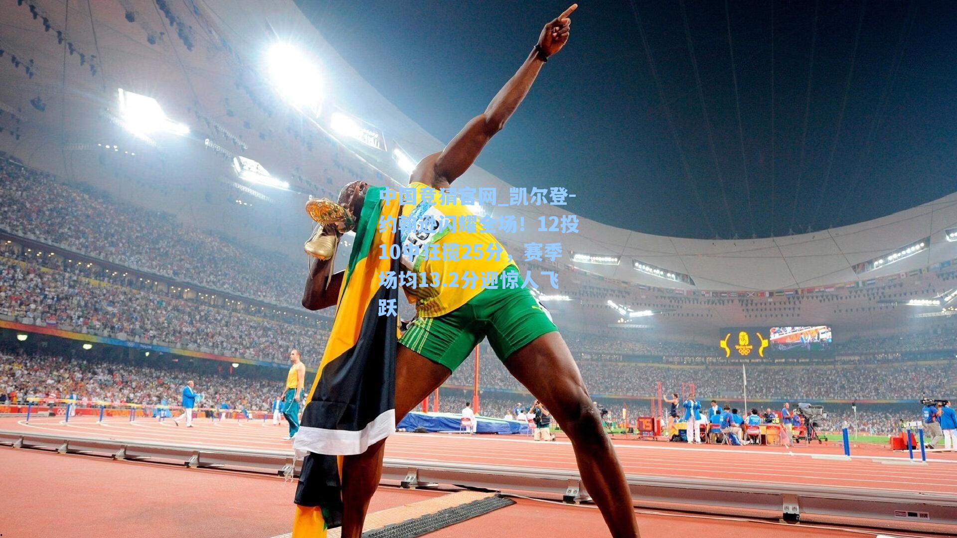 凯尔登-约翰逊闪耀全场！12投10中狂揽25分，赛季场均13.2分迎惊人飞跃