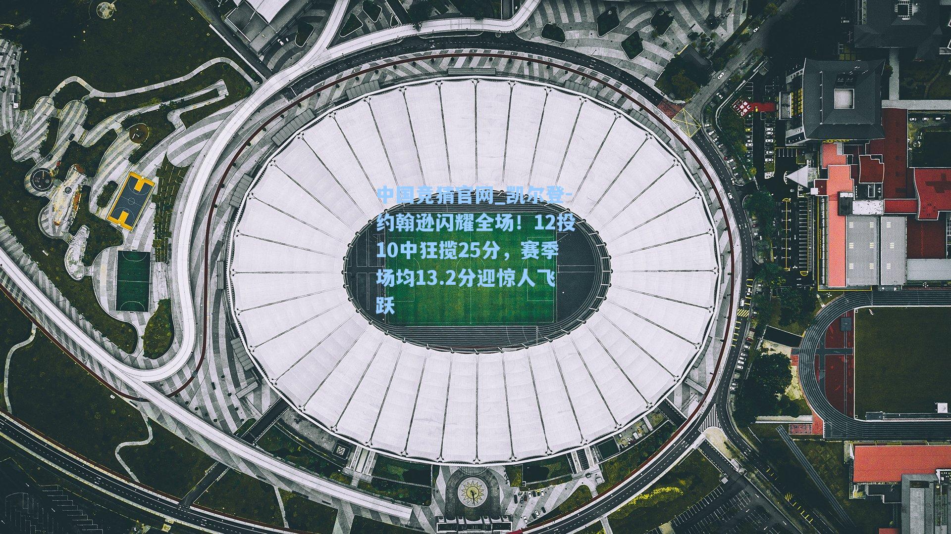 凯尔登-约翰逊闪耀全场！12投10中狂揽25分，赛季场均13.2分迎惊人飞跃