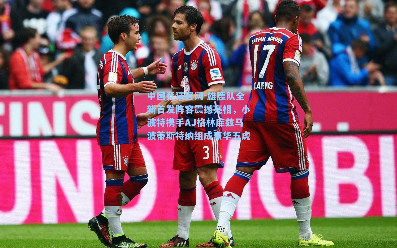 雄鹿队全新首发阵容震撼亮相，小波特携手AJ格林库兹马波蒂斯特纳组成豪华五虎