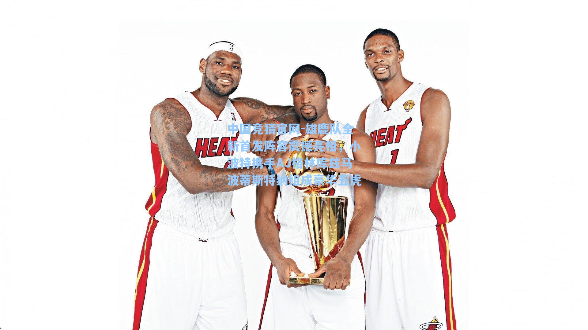 雄鹿队全新首发阵容震撼亮相，小波特携手AJ格林库兹马波蒂斯特纳组成豪华五虎