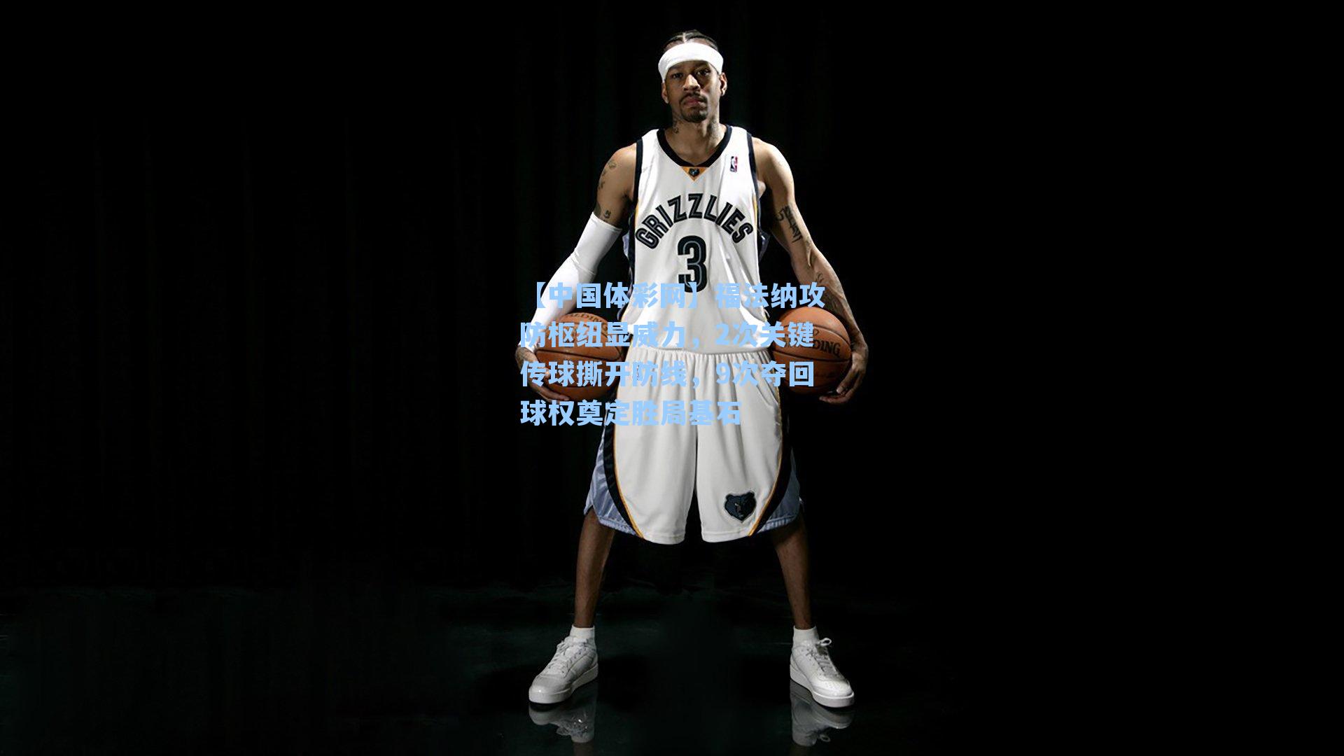 福法纳攻防枢纽显威力，2次关键传球撕开防线，9次夺回球权奠定胜局基石