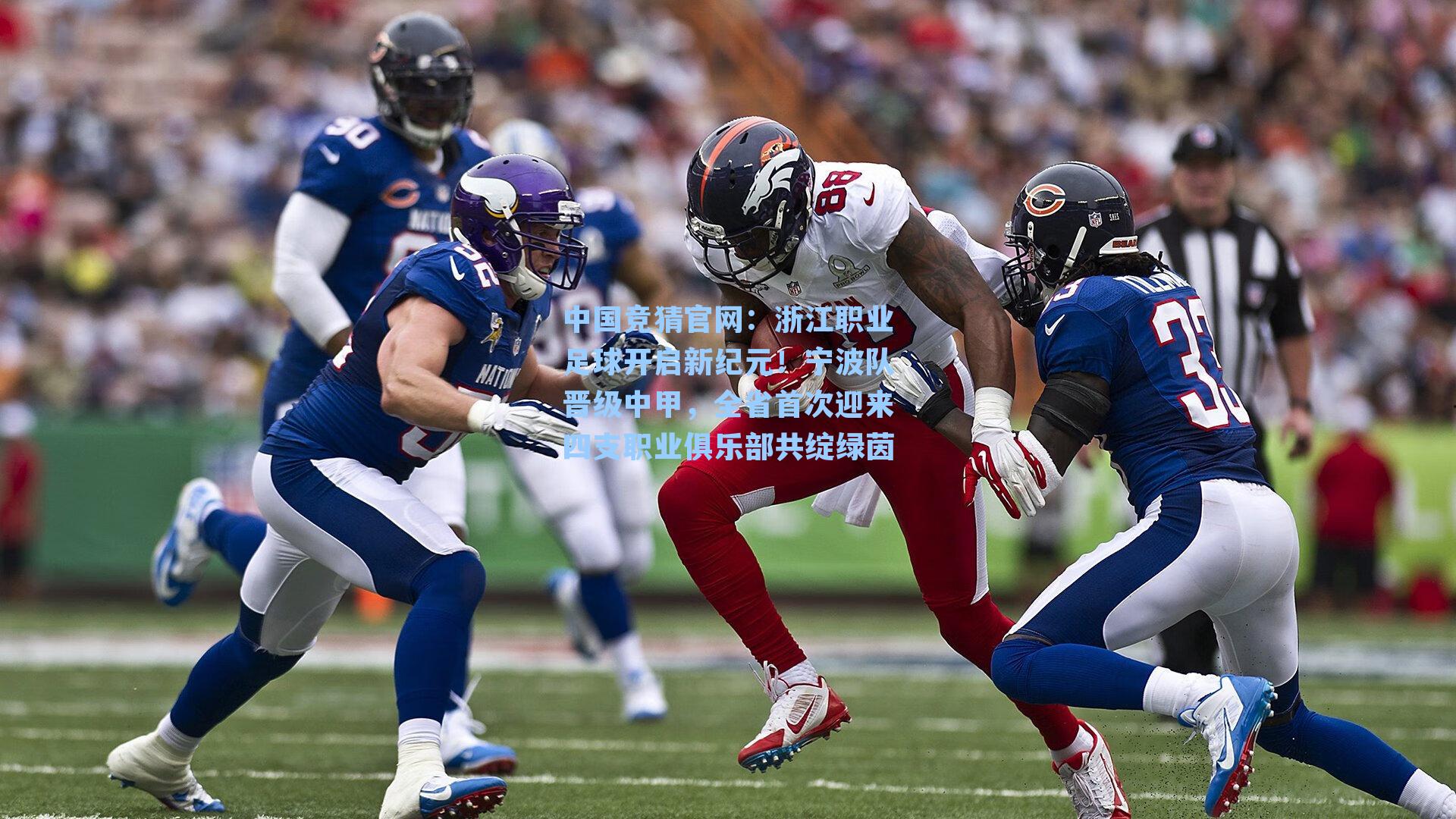 浙江职业足球开启新纪元！宁波队晋级中甲，全省首次迎来四支职业俱乐部共绽绿茵