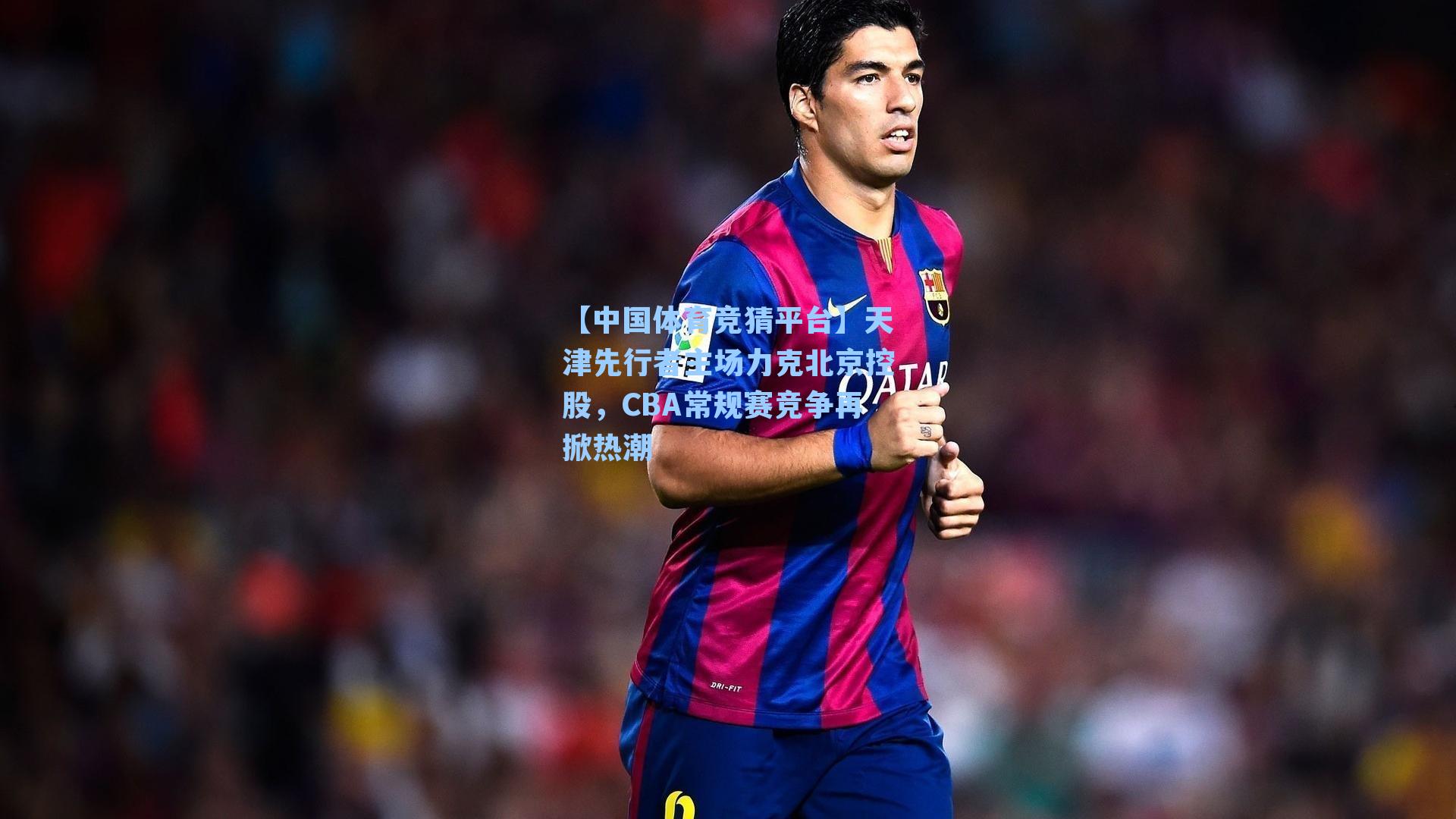 天津先行者主场力克北京控股，CBA常规赛竞争再掀热潮