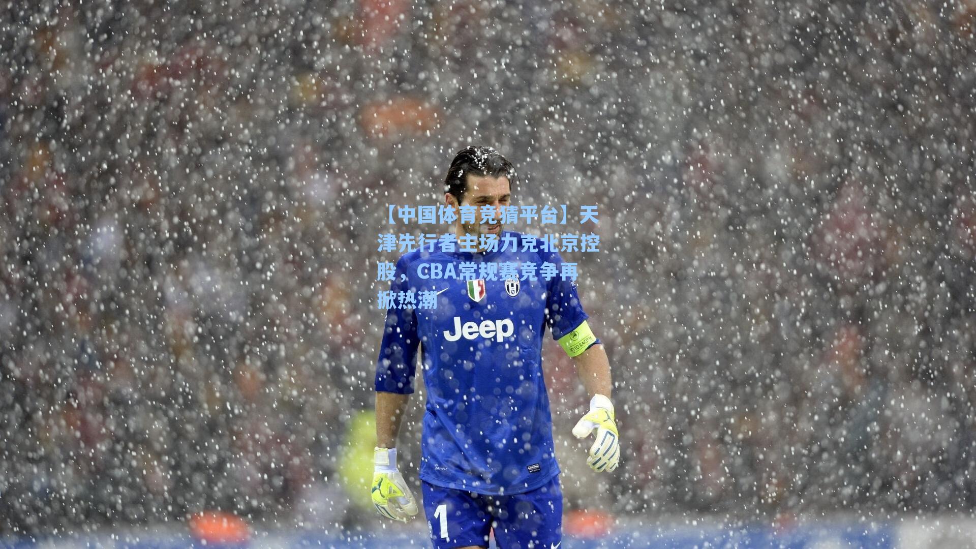 天津先行者主场力克北京控股，CBA常规赛竞争再掀热潮