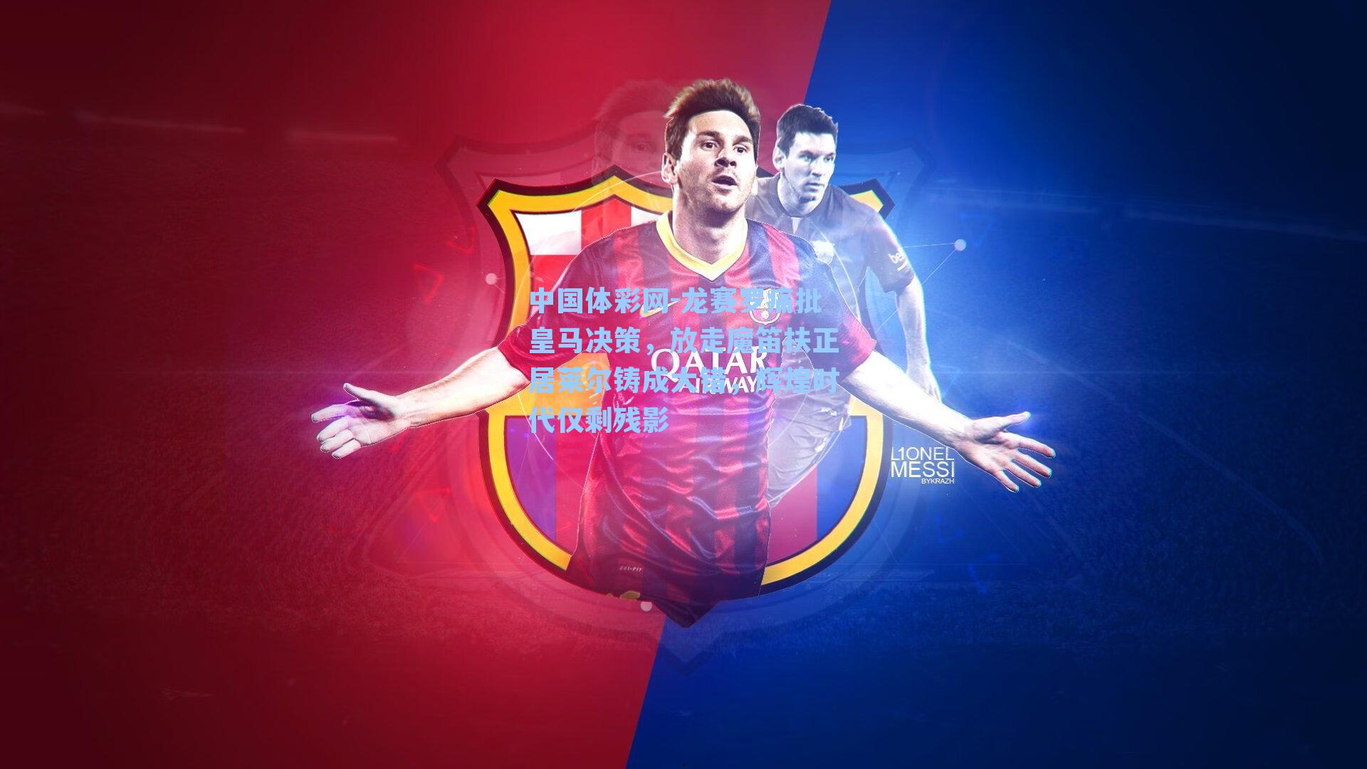 龙赛罗痛批皇马决策，放走魔笛扶正居莱尔铸成大错，辉煌时代仅剩残影