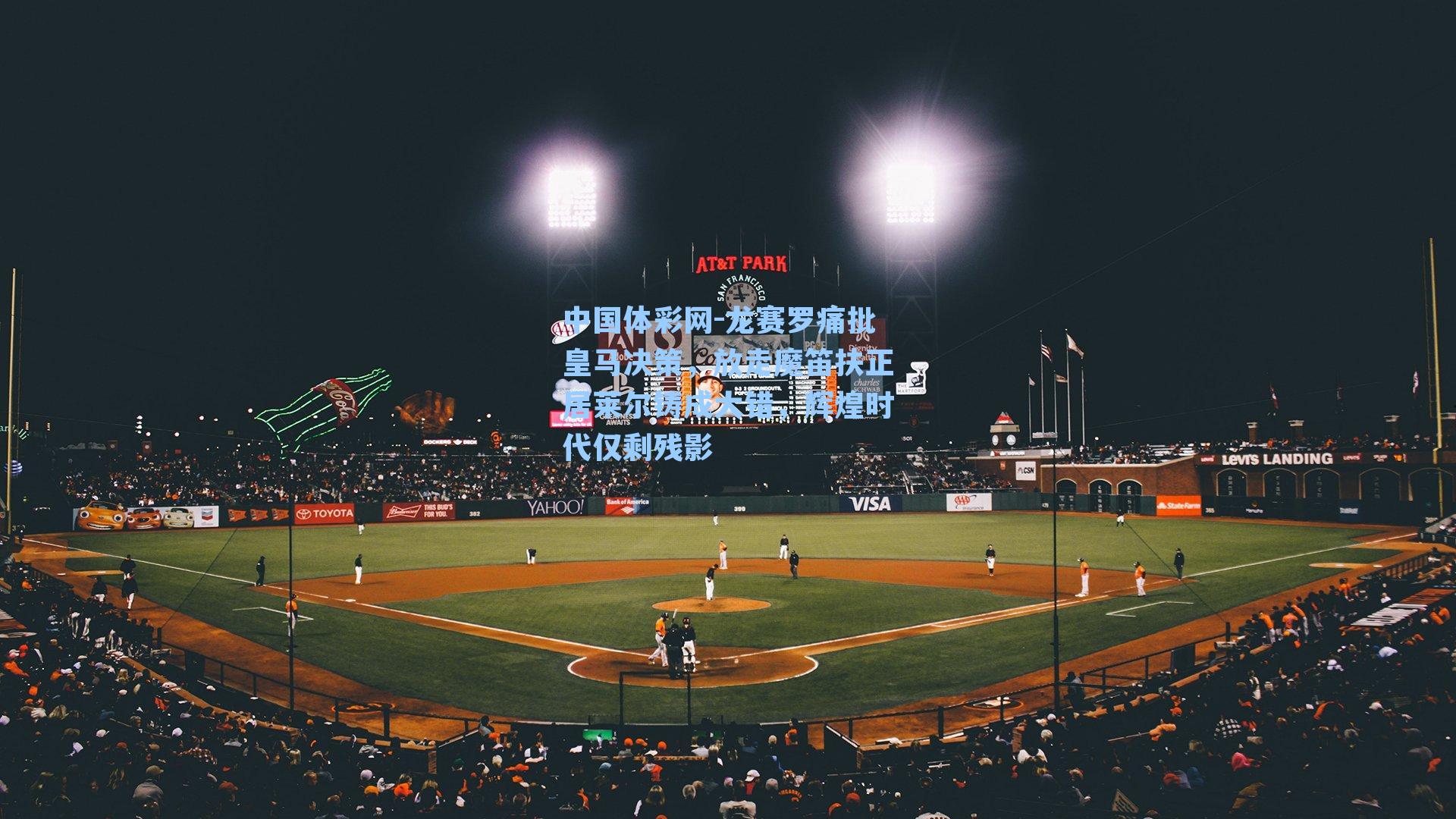 龙赛罗痛批皇马决策，放走魔笛扶正居莱尔铸成大错，辉煌时代仅剩残影