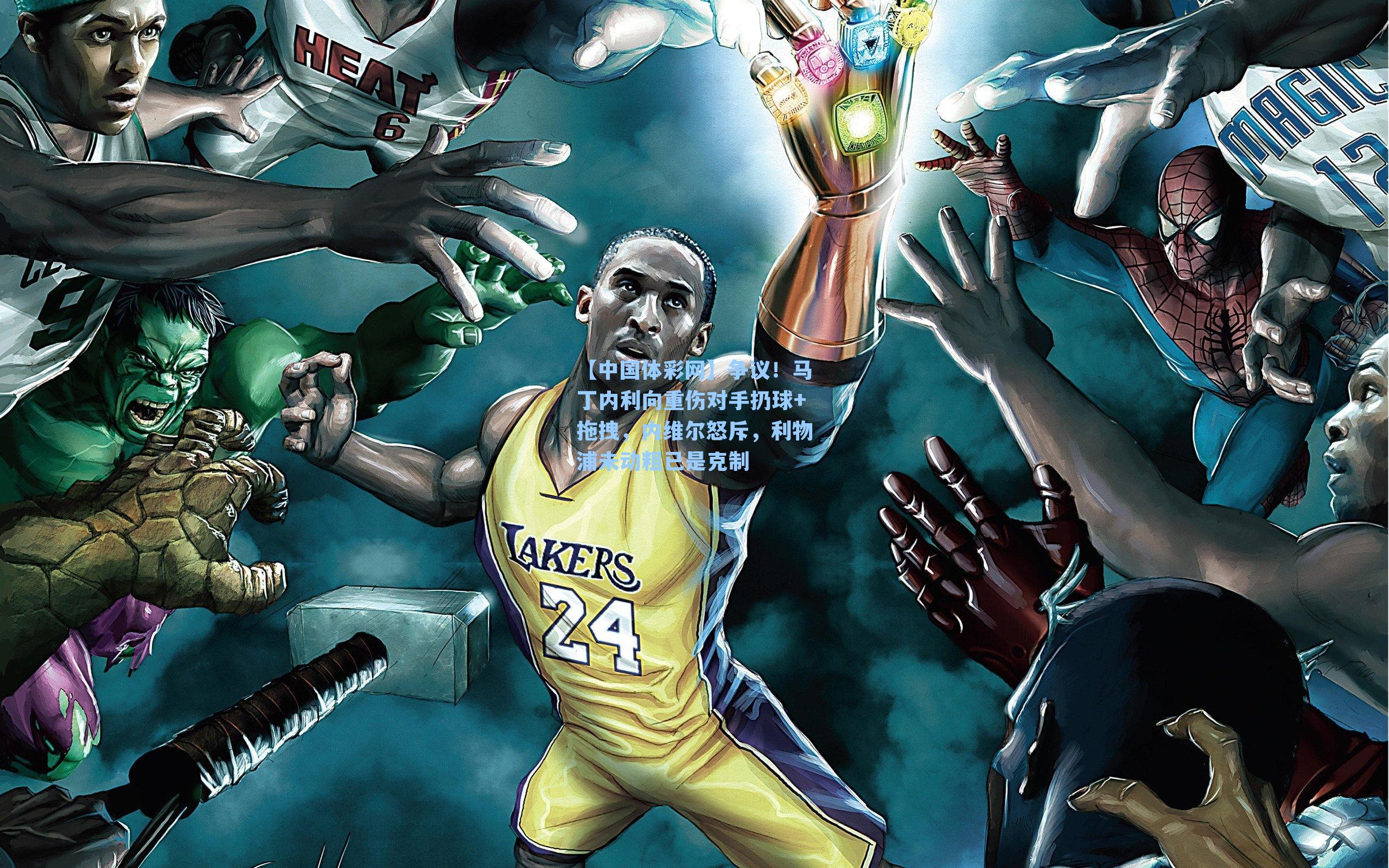 争议！马丁内利向重伤对手扔球+拖拽，内维尔怒斥，利物浦未动粗已是克制