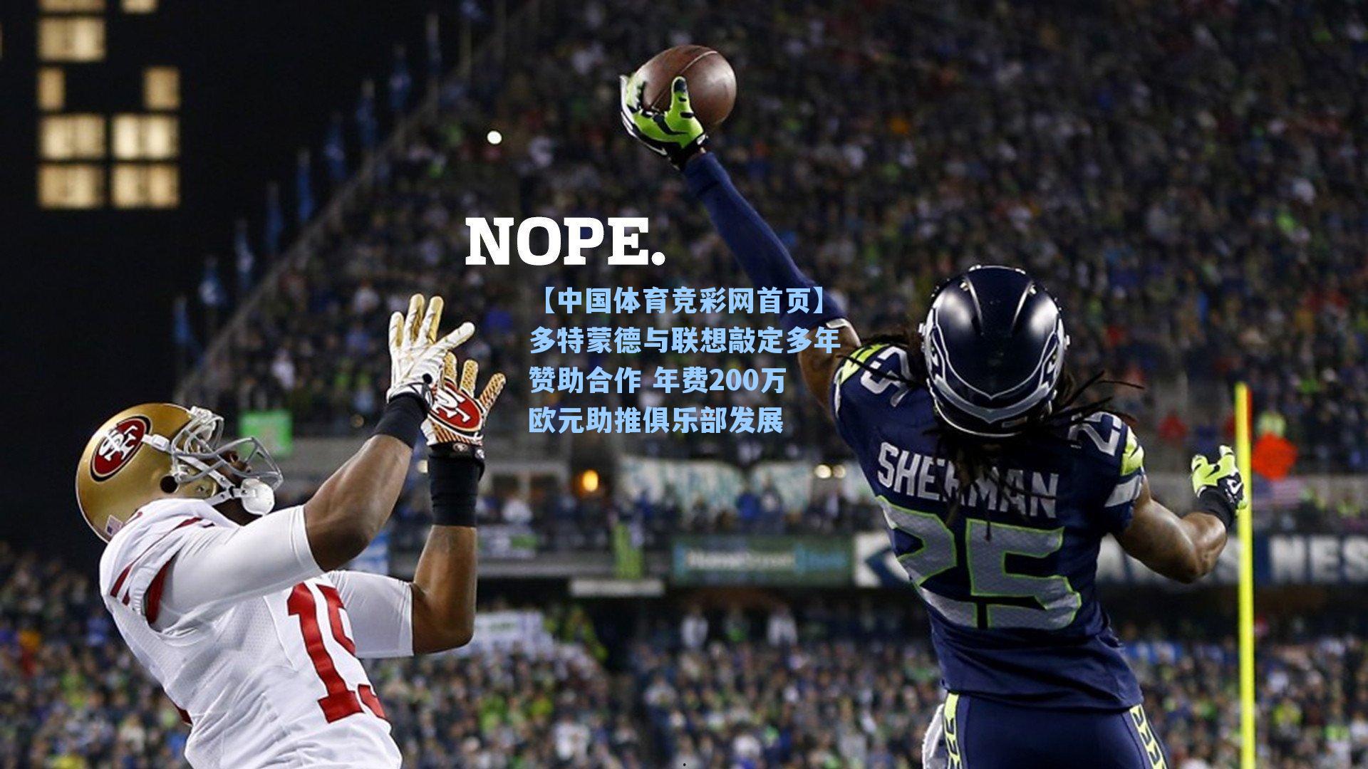 多特蒙德与联想敲定多年赞助合作 年费200万欧元助推俱乐部发展