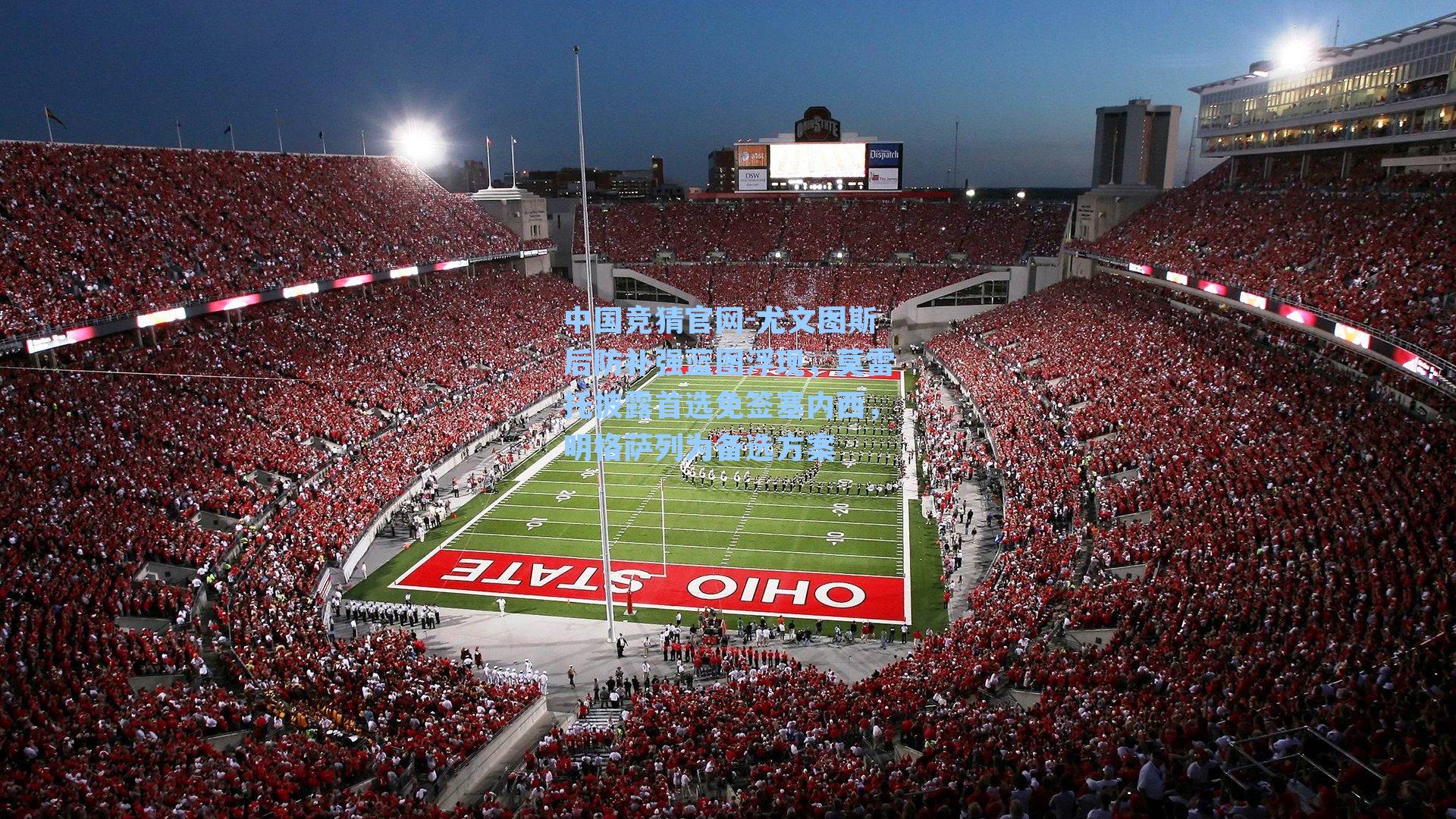 中国竞猜官网-尤文图斯后防补强蓝图浮现，莫雷托披露首选免签塞内西，明格萨列为备选方案