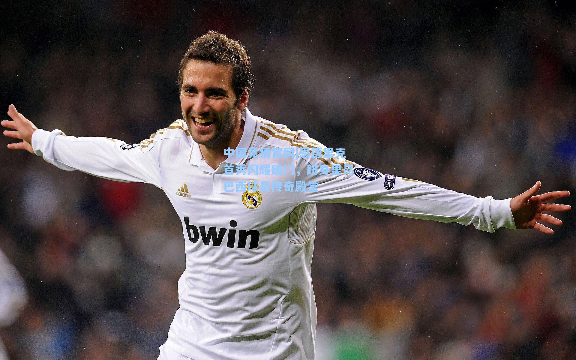 中国竞猜官网|恩德里克首秀闪耀破门，跻身里昂巴西球员传奇殿堂