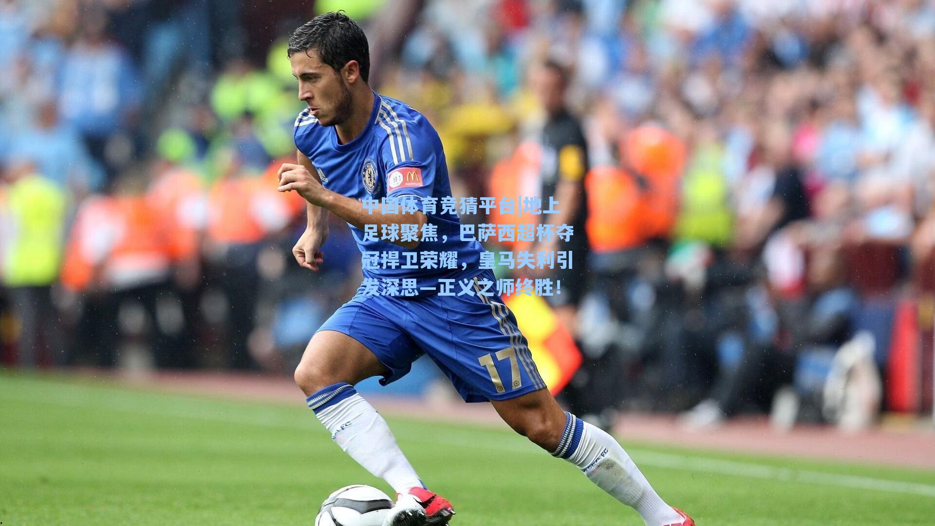 地上足球聚焦，巴萨西超杯夺冠捍卫荣耀，皇马失利引发深思—正义之师终胜！