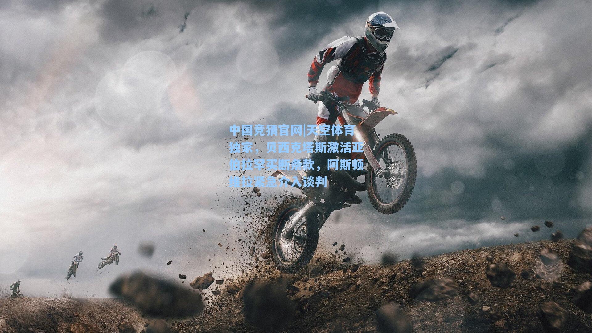 天空体育独家，贝西克塔斯激活亚伯拉罕买断条款，阿斯顿维拉紧急介入谈判