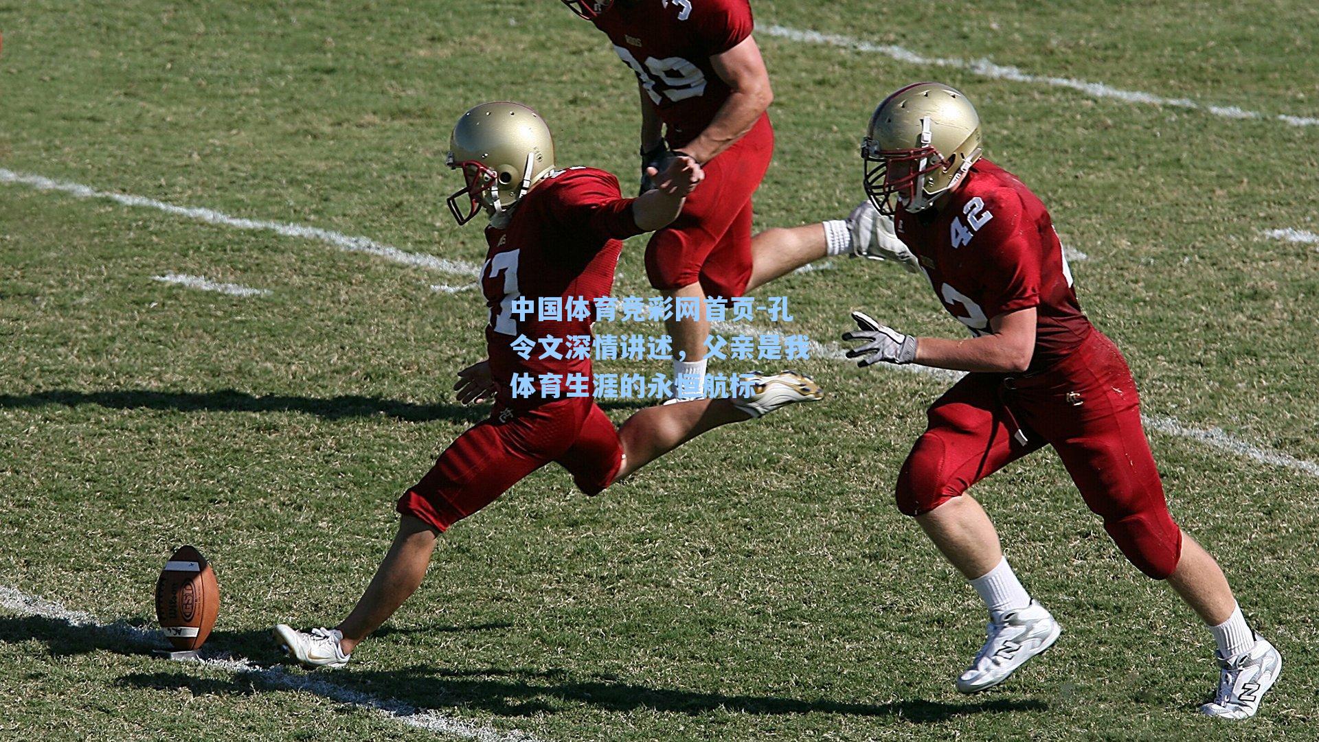 中国体育竞彩网首页-孔令文深情讲述，父亲是我体育生涯的永恒航标