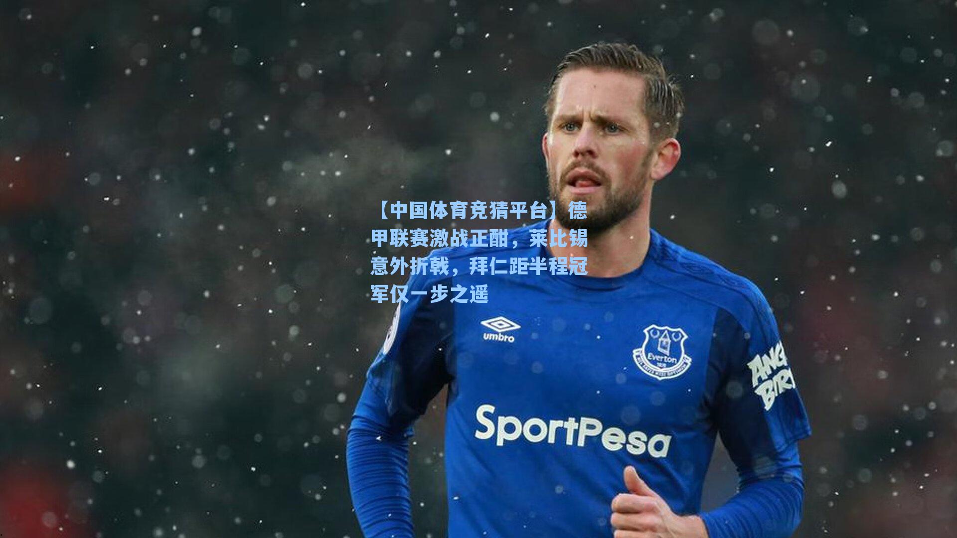 【中国体育竞猜平台】德甲联赛激战正酣，莱比锡意外折戟，拜仁距半程冠军仅一步之遥