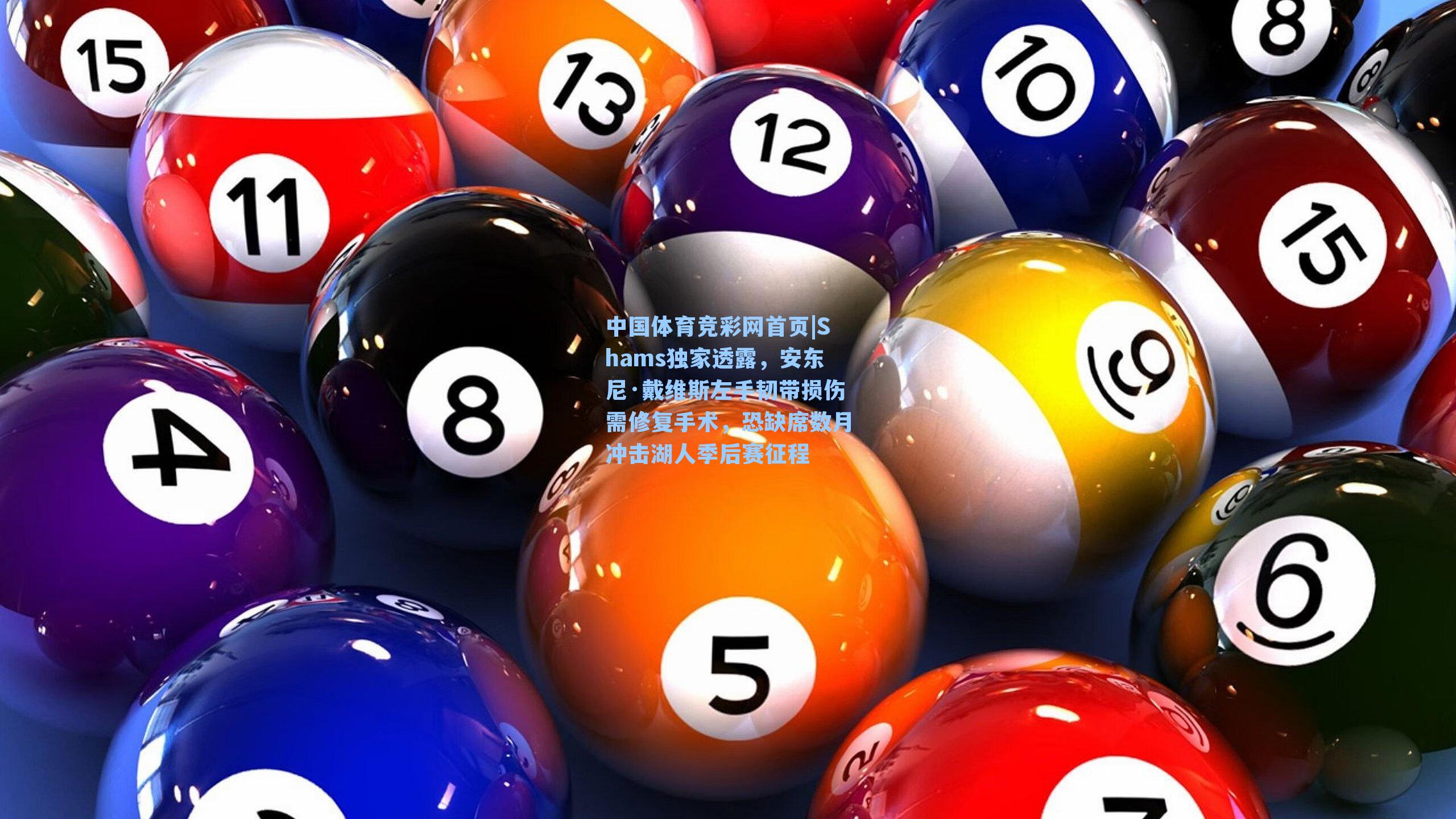 中国体育竞彩网首页|Shams独家透露，安东尼·戴维斯左手韧带损伤需修复手术，恐缺席数月冲击湖人季后赛征程
