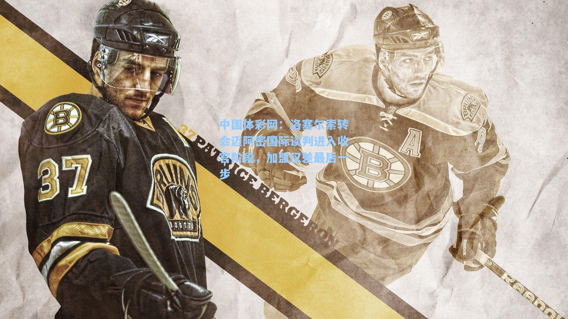 中国体彩网：洛塞尔索转会迈阿密国际谈判进入收官阶段，加盟仅差最后一步