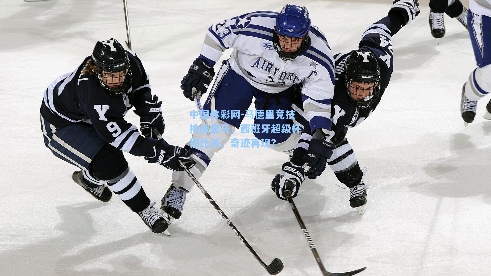 马德里竞技挑战皇马，西班牙超级杯德比战，奇迹再现？