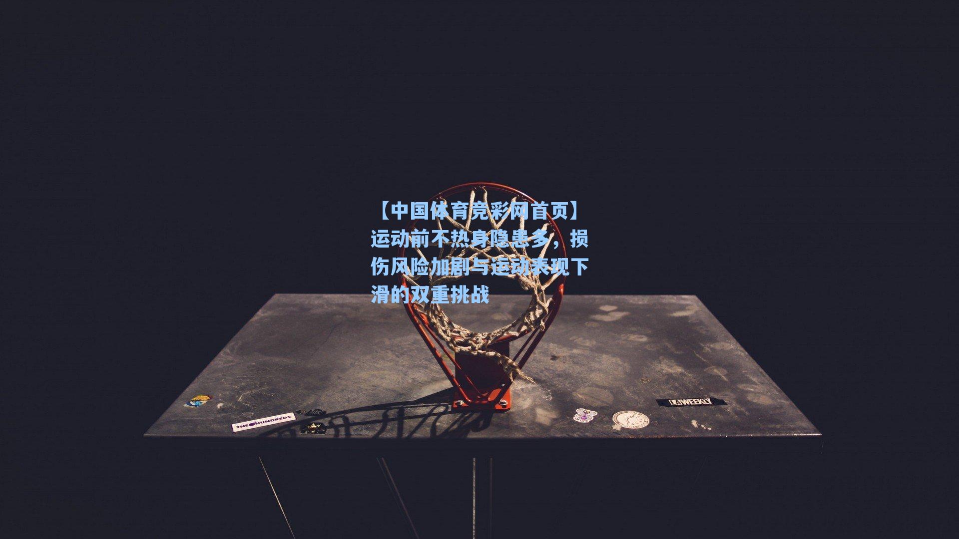 运动前不热身隐患多，损伤风险加剧与运动表现下滑的双重挑战