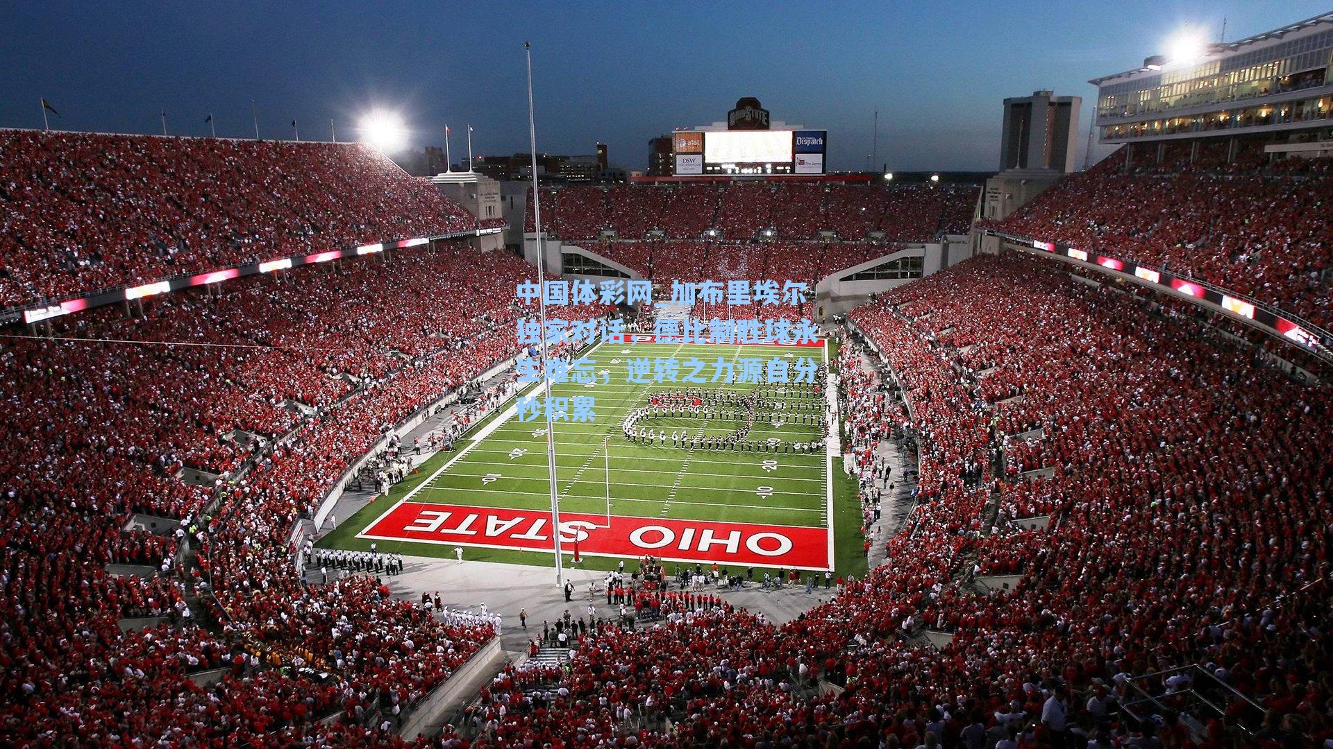 加布里埃尔独家对话，德比制胜球永生难忘，逆转之力源自分秒积累