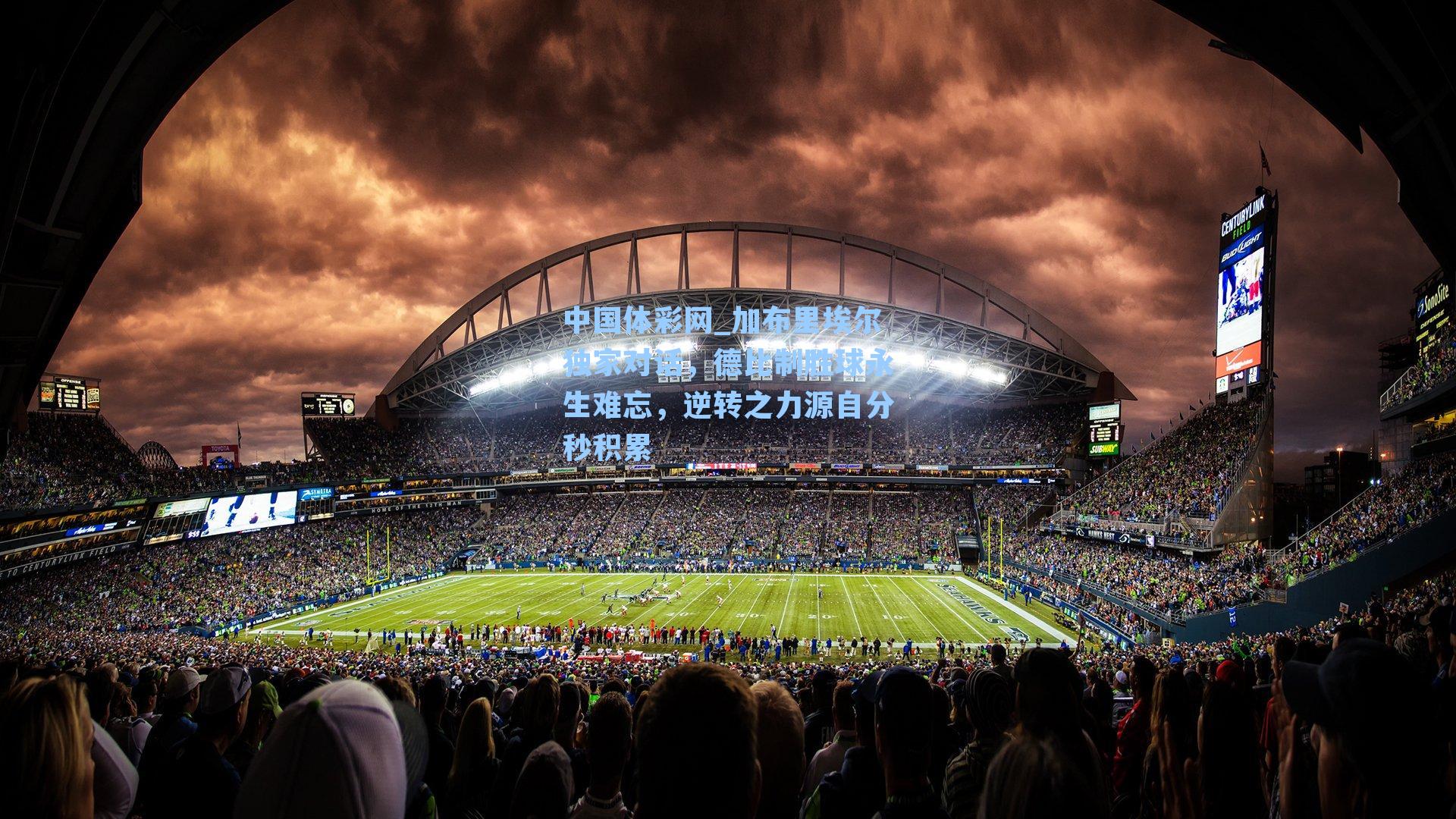 加布里埃尔独家对话，德比制胜球永生难忘，逆转之力源自分秒积累