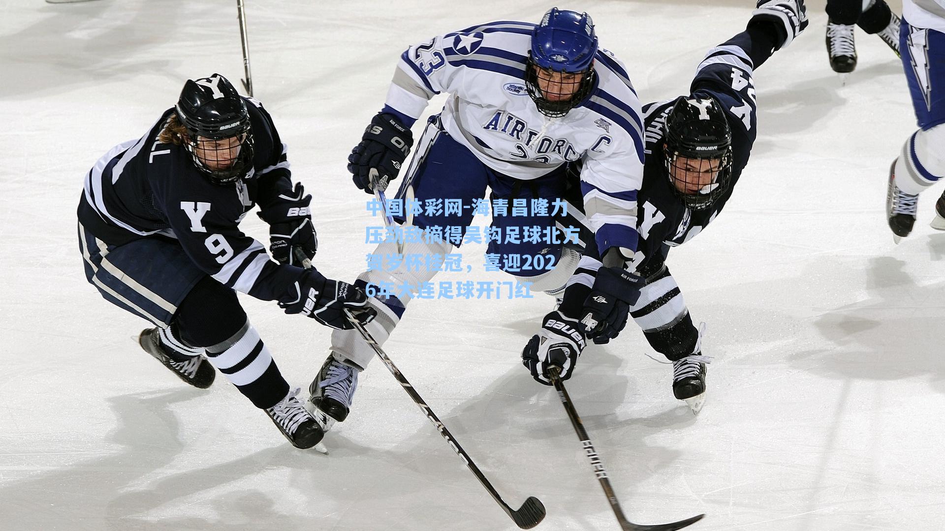 中国体彩网-海青昌隆力压劲敌摘得吴钩足球北方贺岁杯桂冠，喜迎2026年大连足球开门红