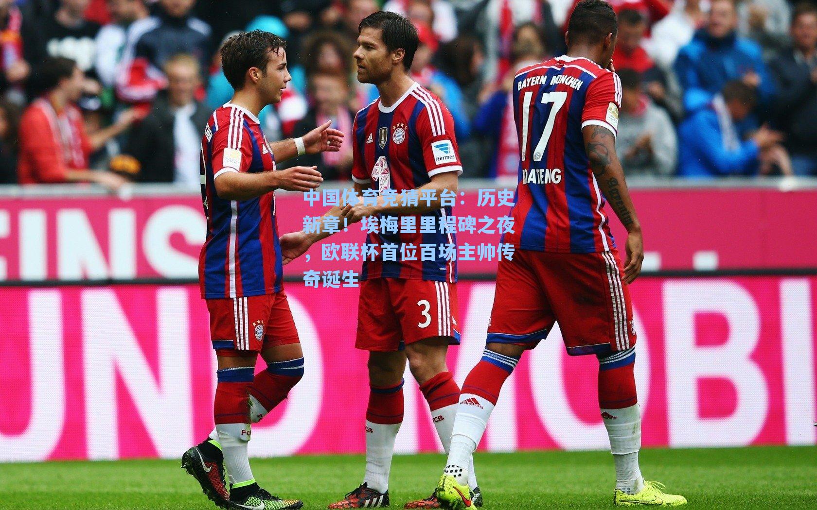 历史新章！埃梅里里程碑之夜，欧联杯首位百场主帅传奇诞生