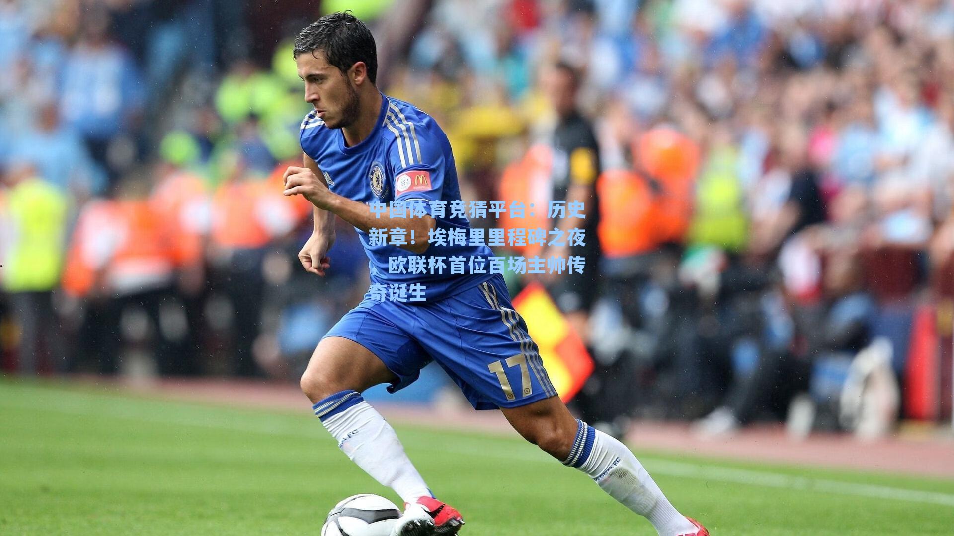 历史新章！埃梅里里程碑之夜，欧联杯首位百场主帅传奇诞生