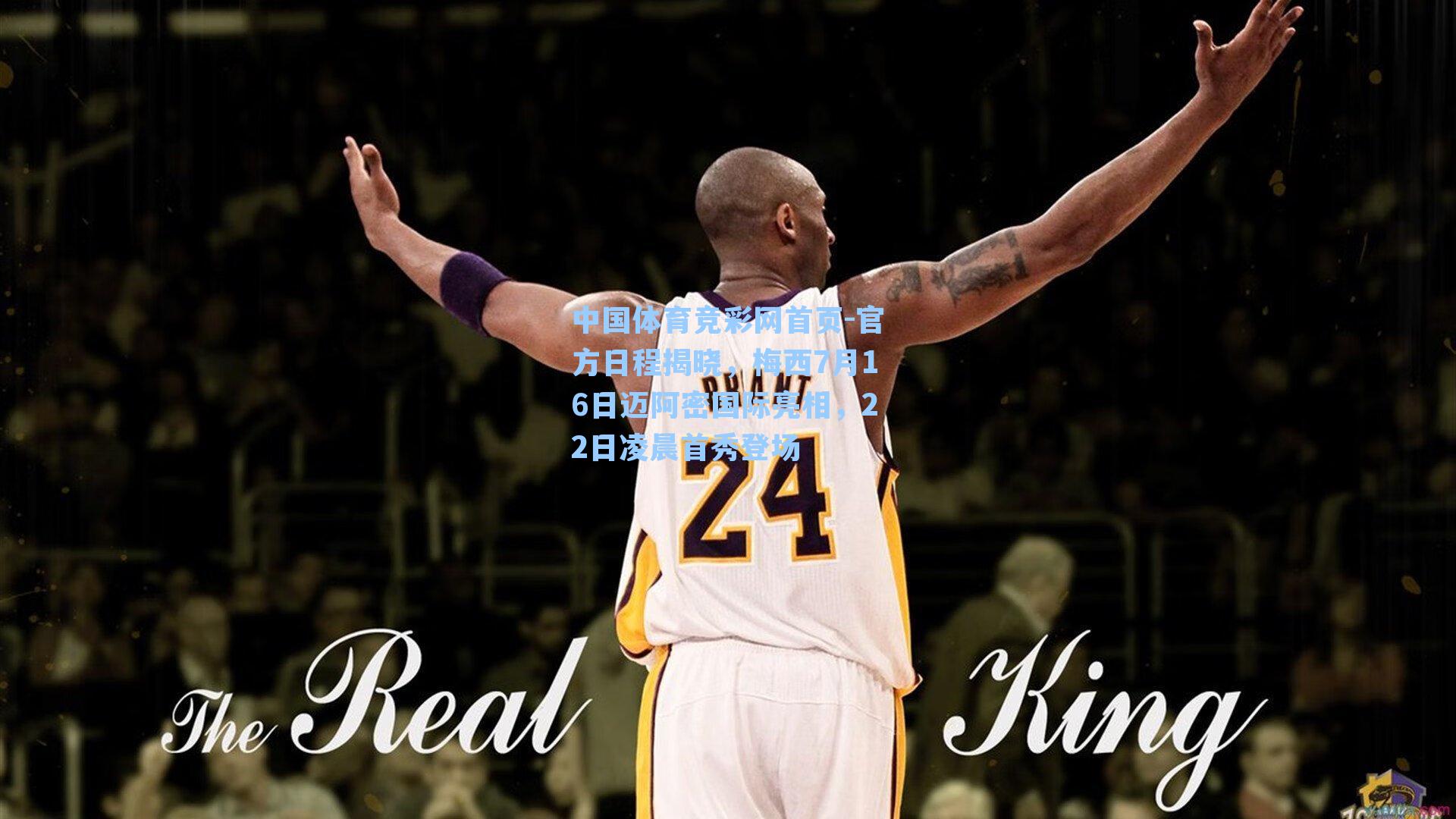 中国体育竞彩网首页-官方日程揭晓，梅西7月16日迈阿密国际亮相，22日凌晨首秀登场