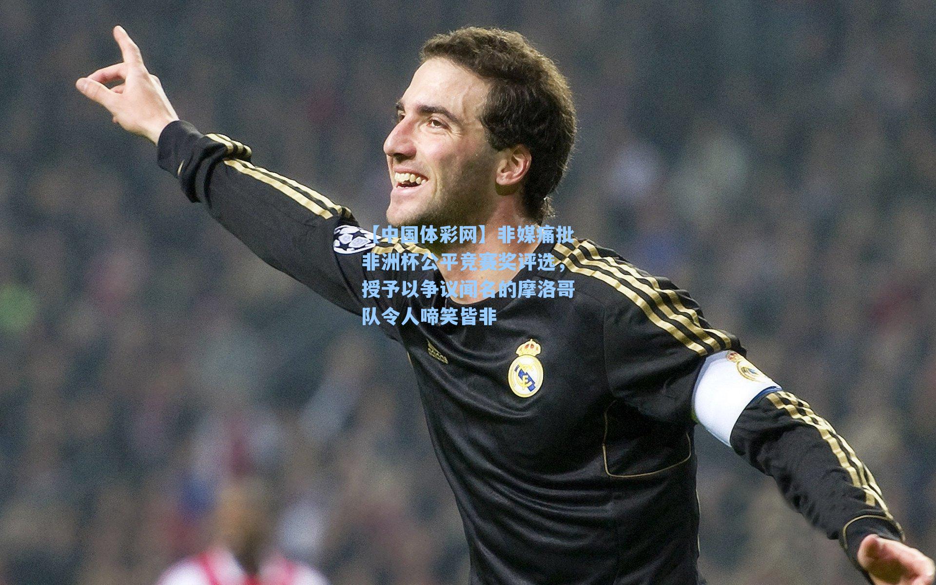 非媒痛批非洲杯公平竞赛奖评选，授予以争议闻名的摩洛哥队令人啼笑皆非