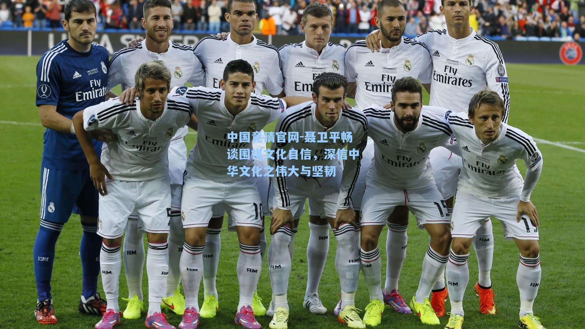 聂卫平畅谈围棋文化自信,深信中华文化之伟大与坚韧