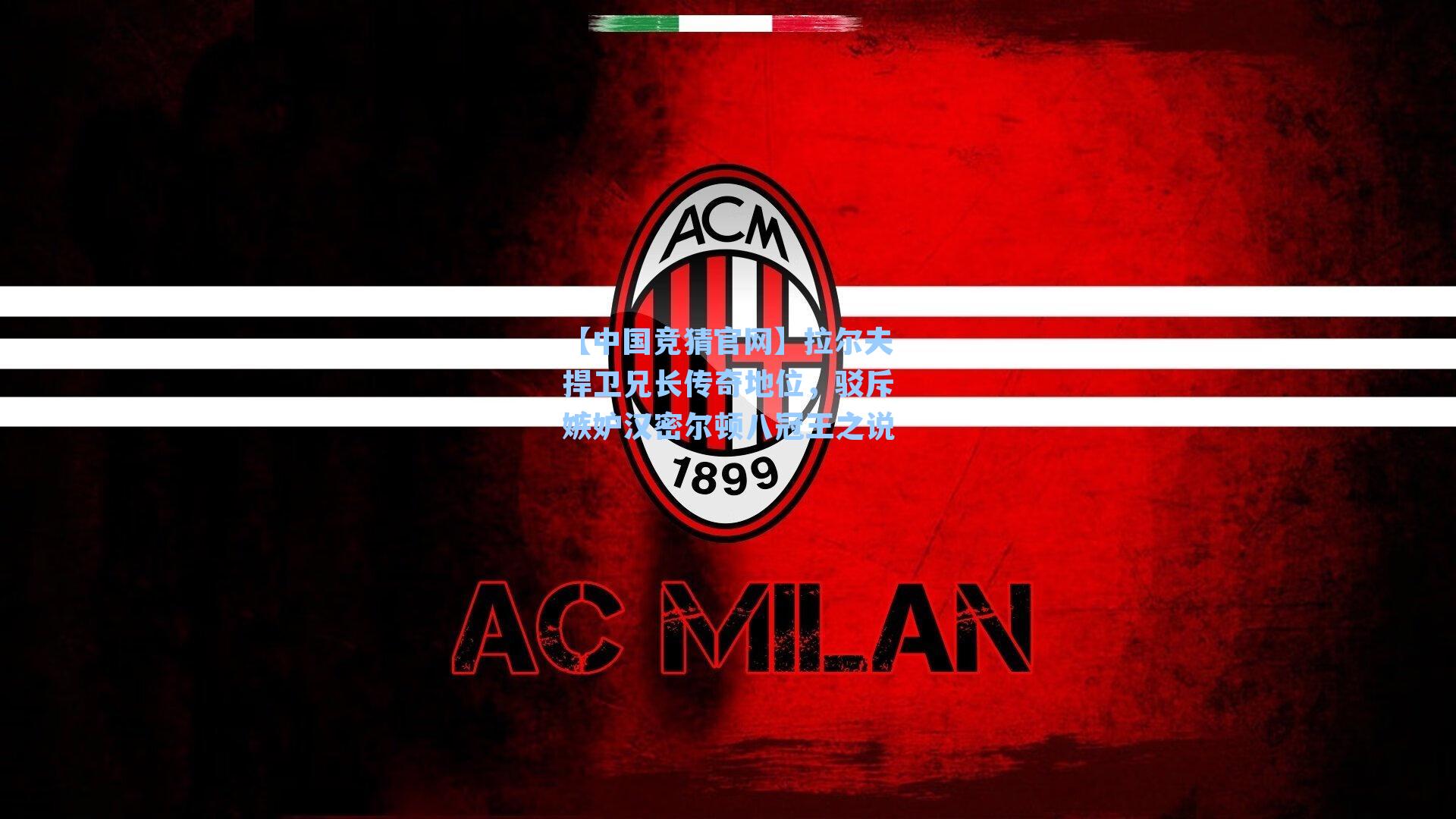 拉尔夫捍卫兄长传奇地位，驳斥嫉妒汉密尔顿八冠王之说