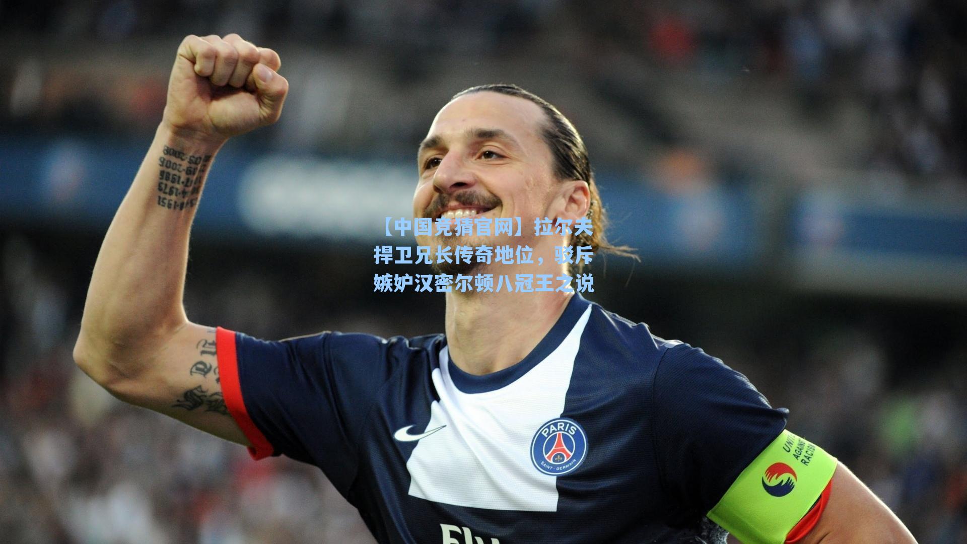 拉尔夫捍卫兄长传奇地位，驳斥嫉妒汉密尔顿八冠王之说