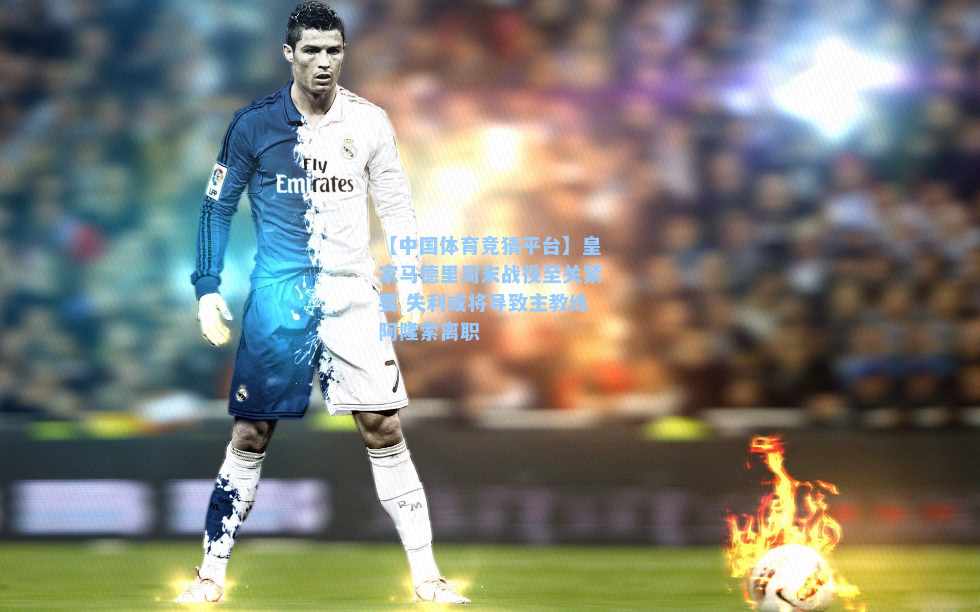 皇家马德里周末战役至关紧要 失利或将导致主教练阿隆索离职