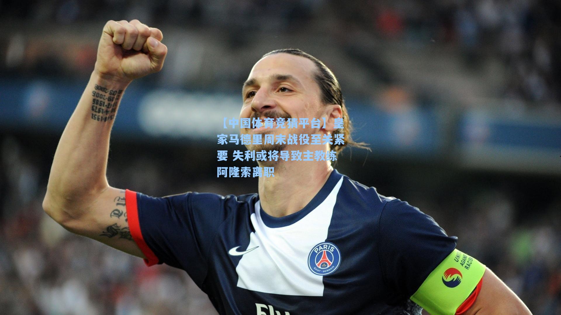 皇家马德里周末战役至关紧要 失利或将导致主教练阿隆索离职