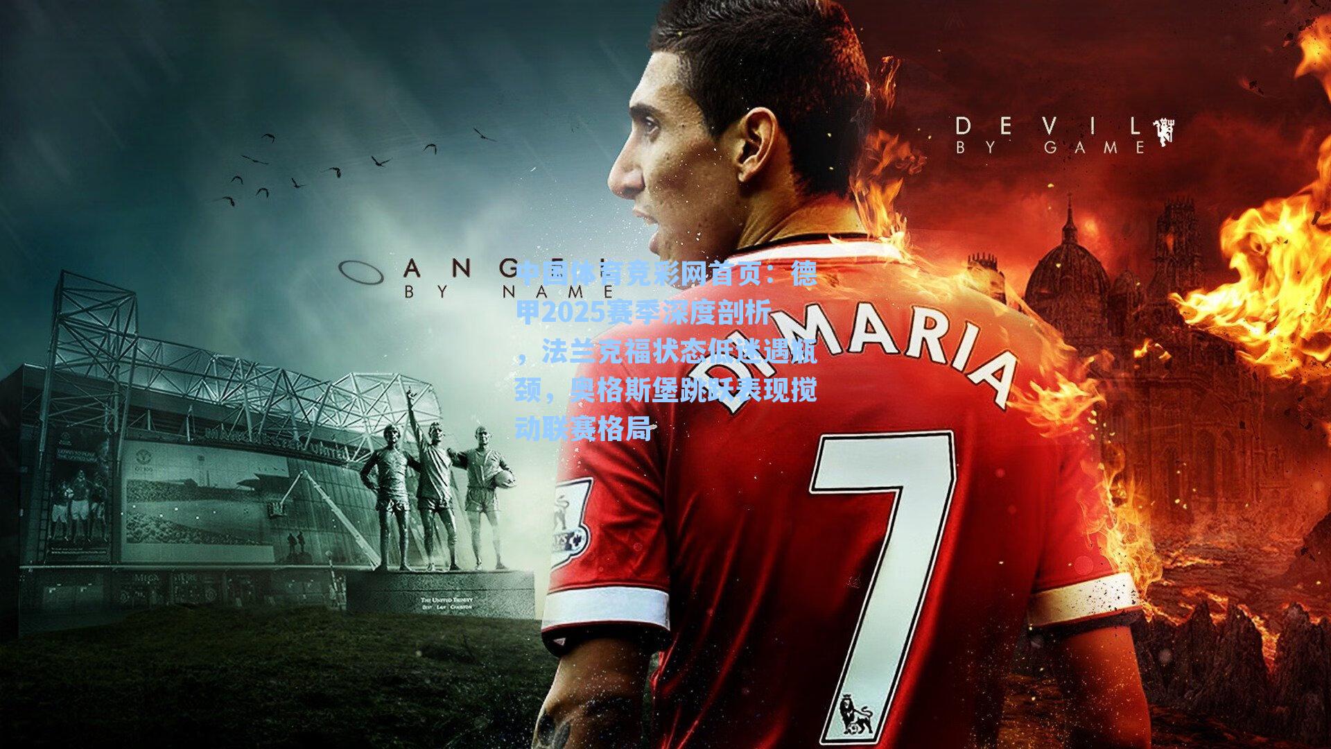 德甲2025赛季深度剖析，法兰克福状态低迷遇瓶颈，奥格斯堡跳跃表现搅动联赛格局