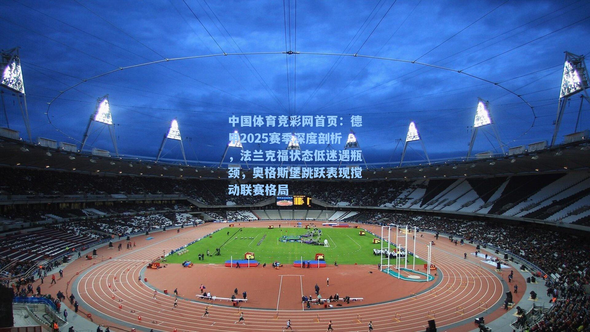 德甲2025赛季深度剖析，法兰克福状态低迷遇瓶颈，奥格斯堡跳跃表现搅动联赛格局