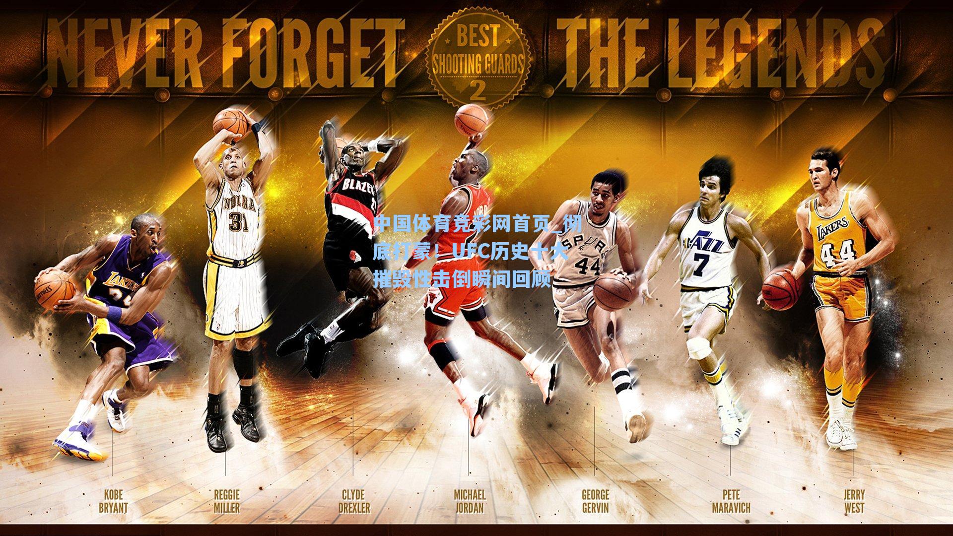 彻底打蒙！UFC历史十大摧毁性击倒瞬间回顾