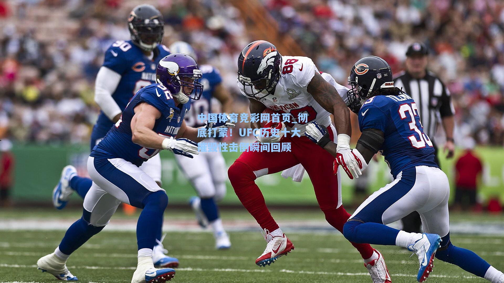 彻底打蒙！UFC历史十大摧毁性击倒瞬间回顾