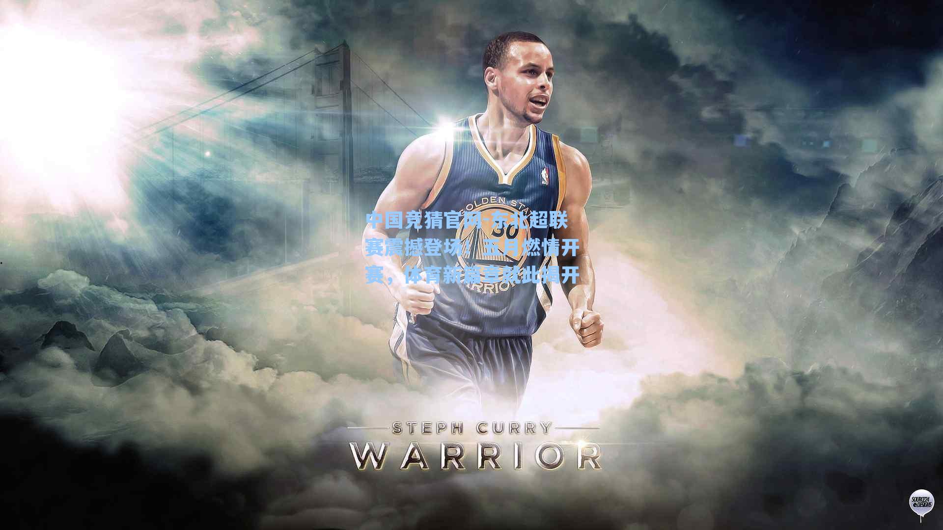 东北超联赛震撼登场！五月燃情开赛，体育新篇章就此揭开