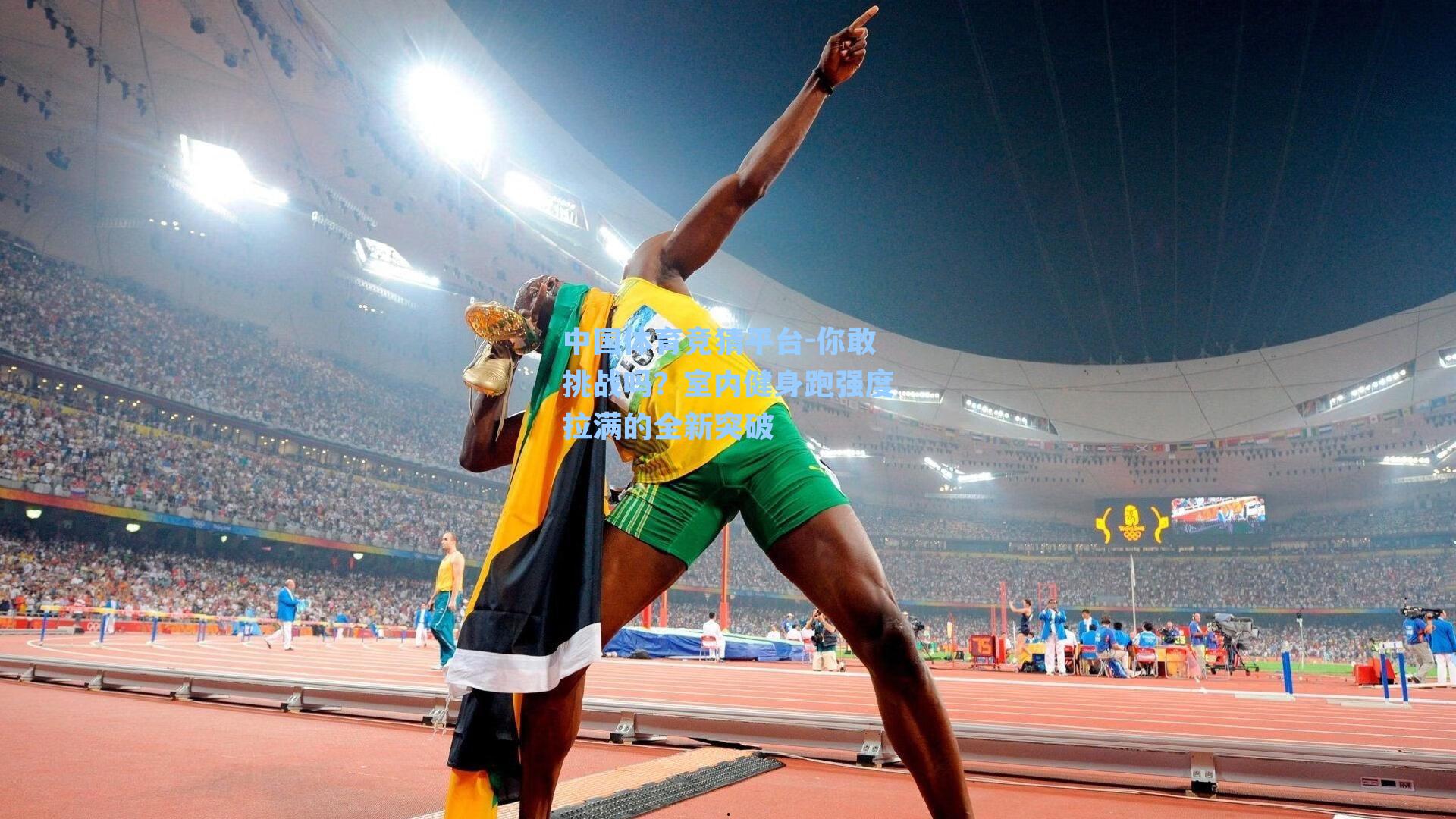 中国体育竞猜平台-你敢挑战吗？室内健身跑强度拉满的全新突破