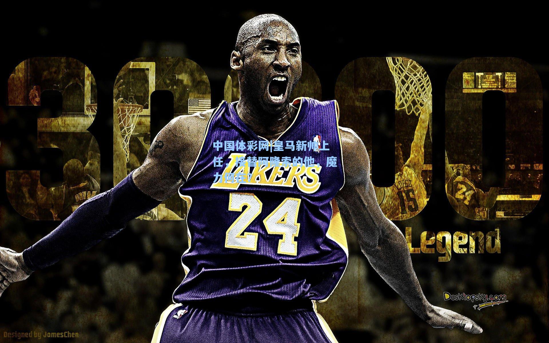 中国体彩网|皇马新帅上任，接替阿隆索的他，魔力何在？