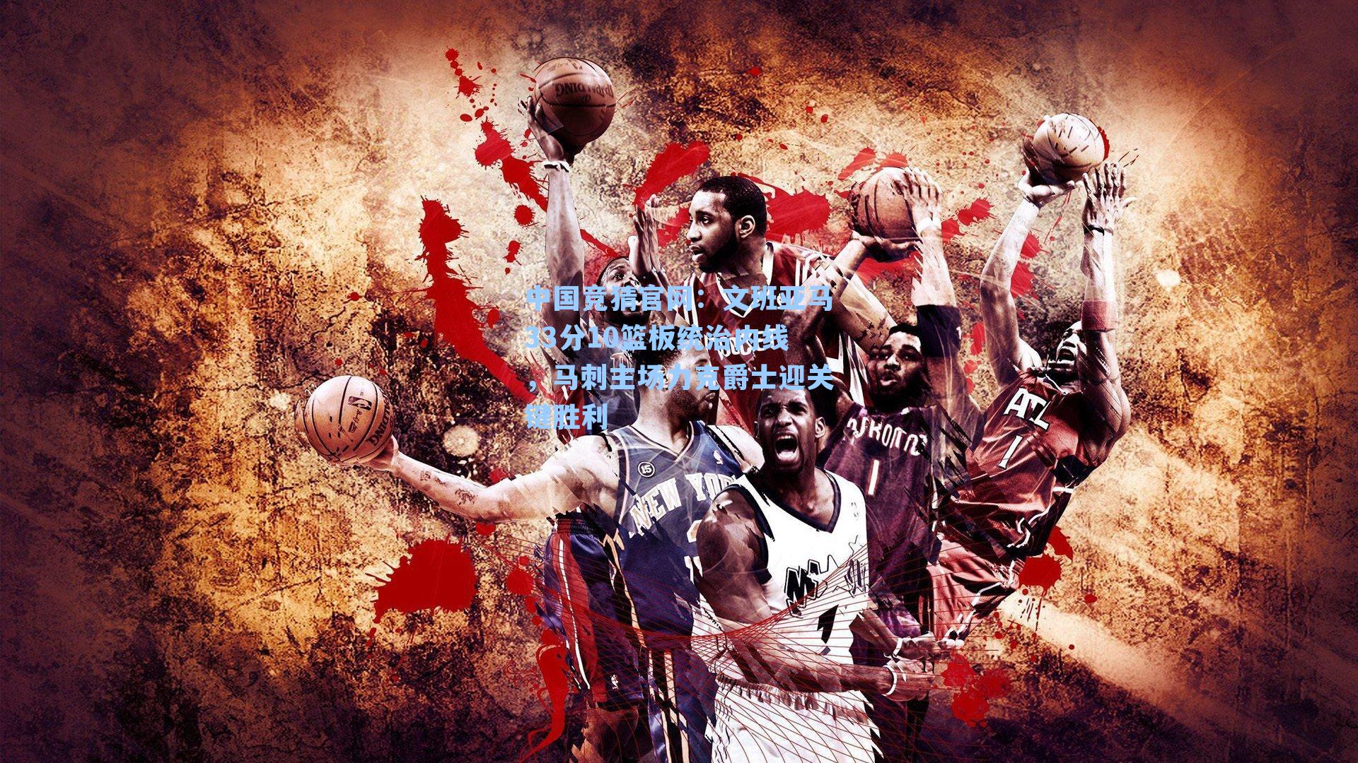 文班亚马33分10篮板统治内线，马刺主场力克爵士迎关键胜利