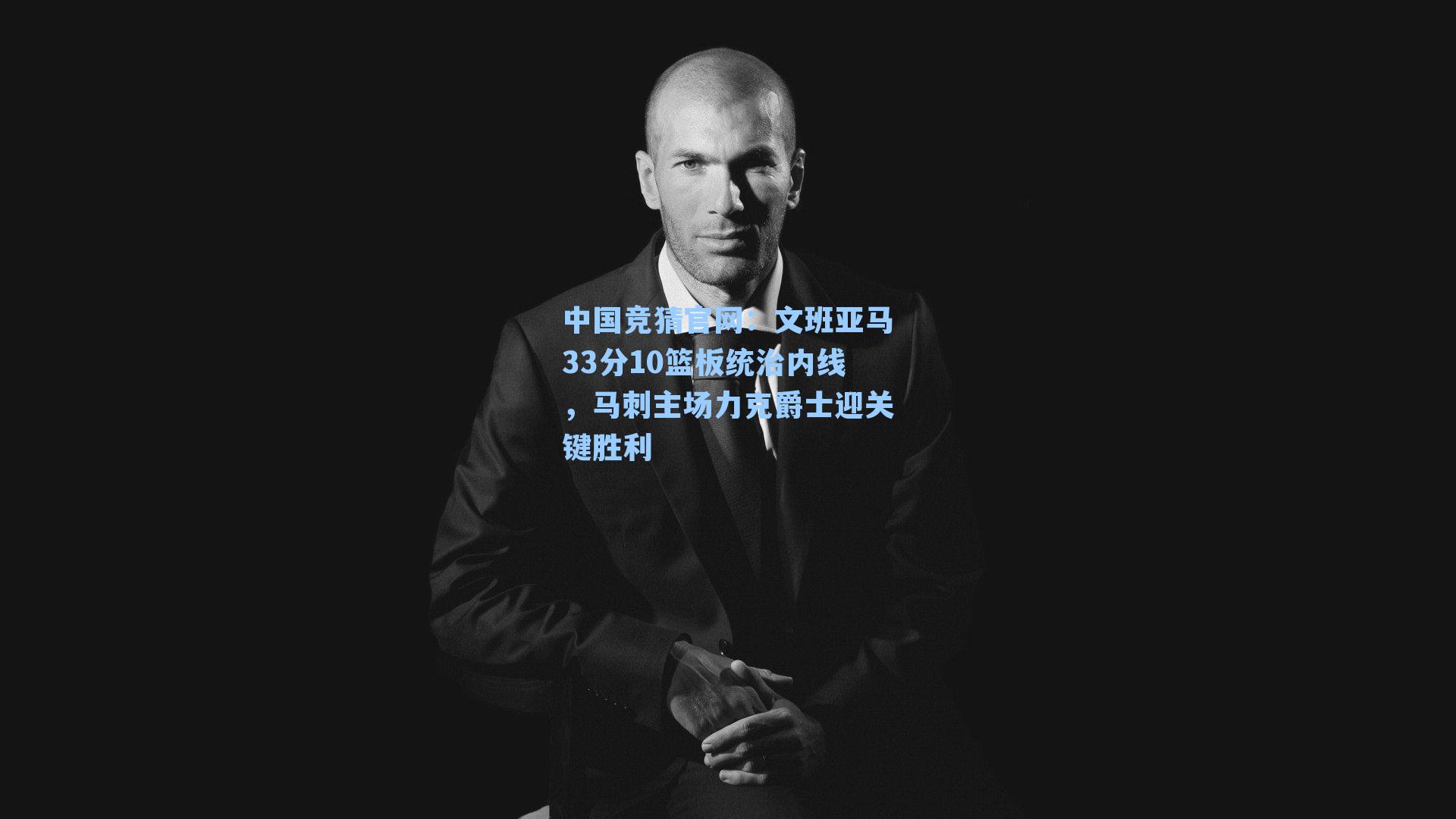 文班亚马33分10篮板统治内线，马刺主场力克爵士迎关键胜利