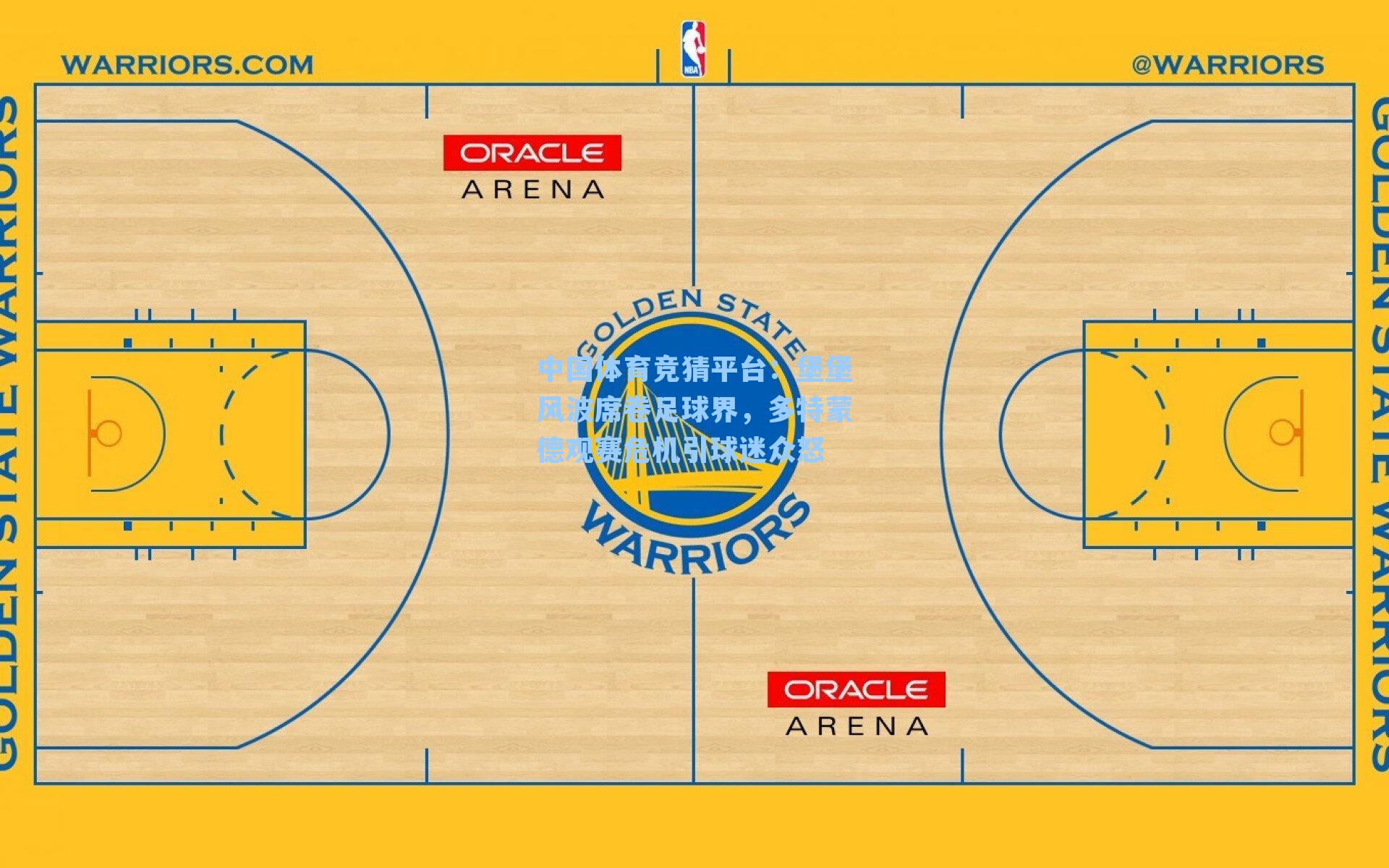 堡堡风波席卷足球界，多特蒙德观赛危机引球迷众怒