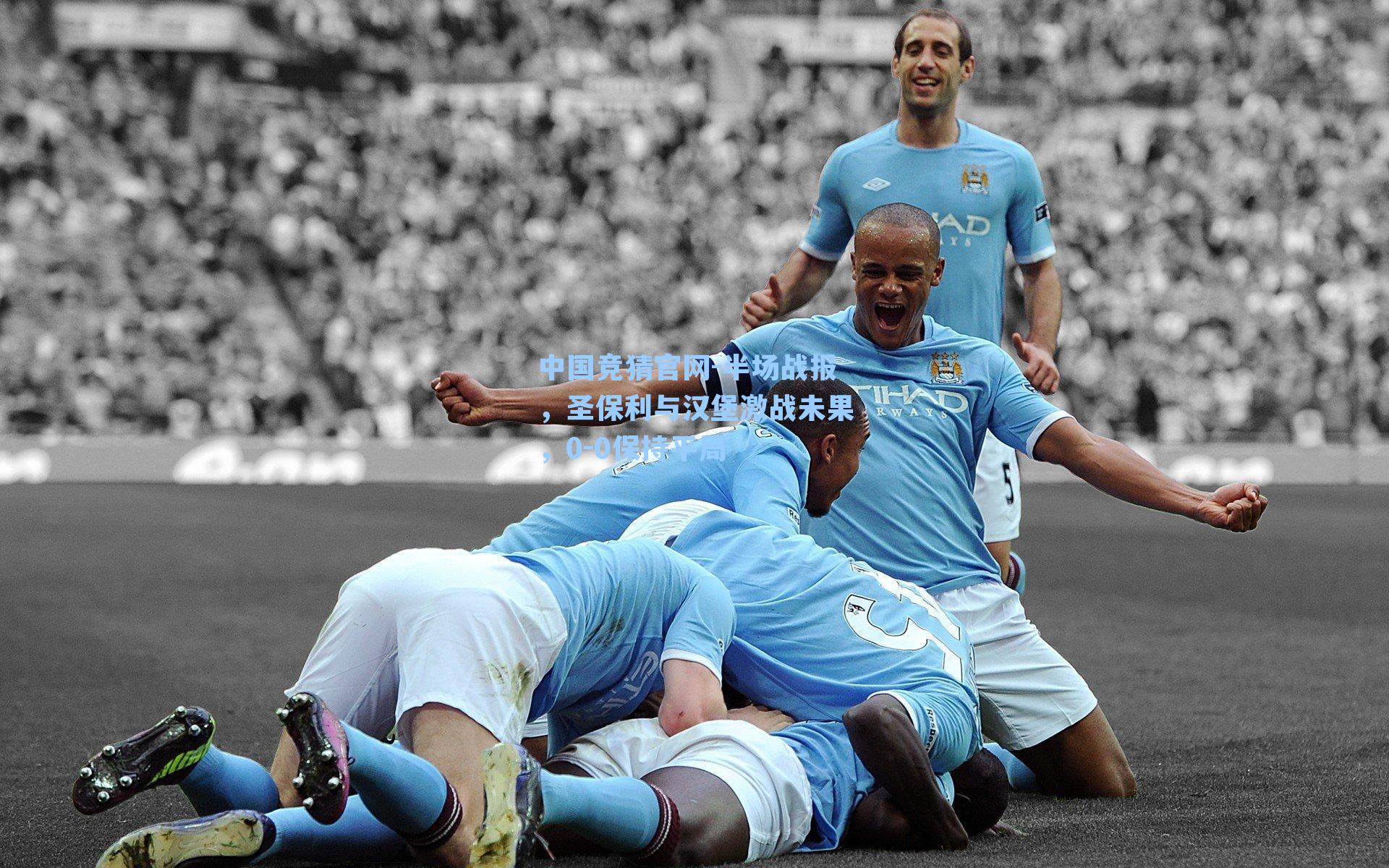 半场战报，圣保利与汉堡激战未果，0-0保持平局