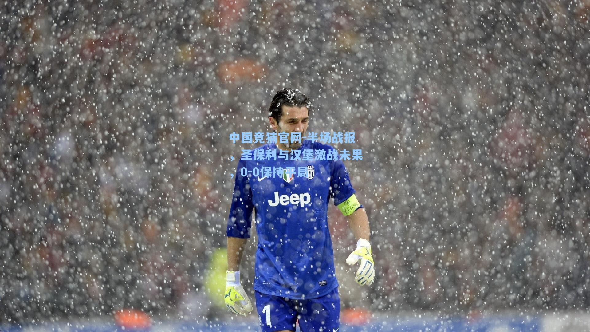 半场战报，圣保利与汉堡激战未果，0-0保持平局